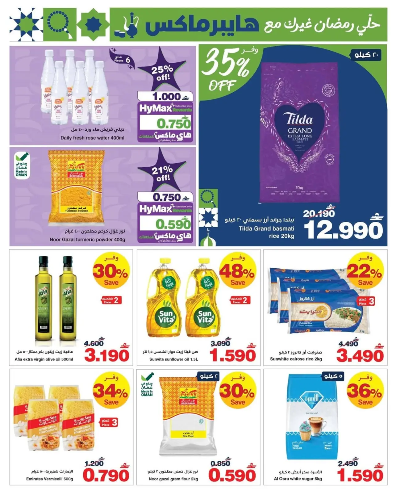 صفحة 2 ضمن رمضانك للماكس مع هايبر ماكس في هايبرماكس عمان