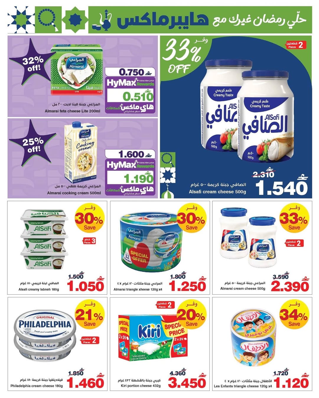 عروض هايبرماكس عمان من 26 يناير حتى 4 فبراير 2026 رمضانك للماكس مع هايبر ماكس