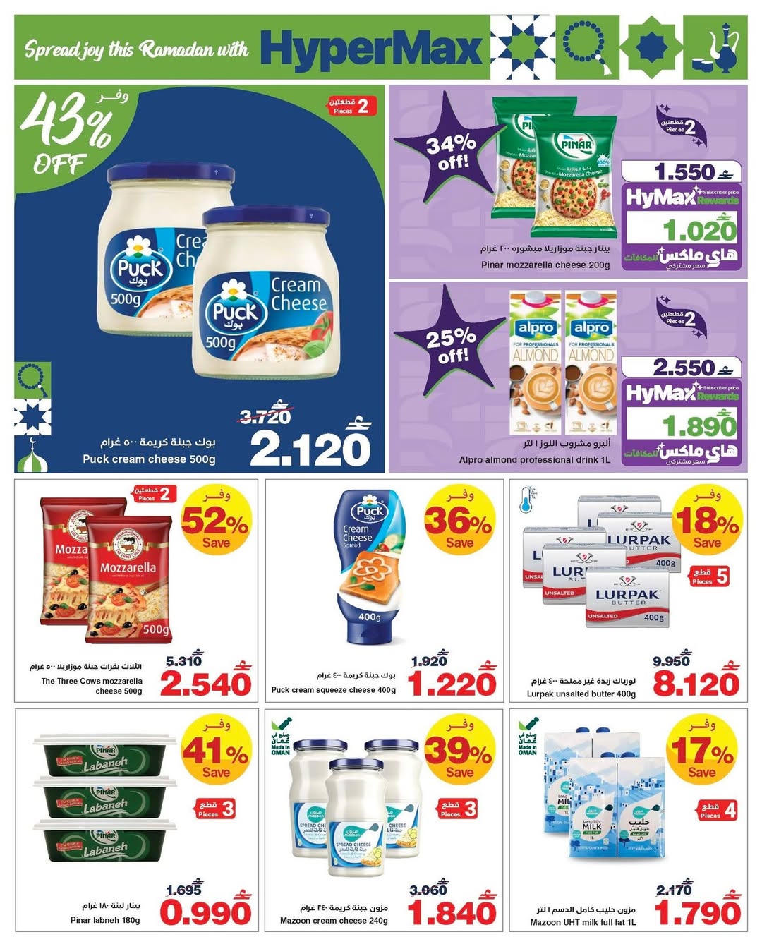 عروض هايبرماكس عمان من 26 يناير حتى 4 فبراير 2026 رمضانك للماكس مع هايبر ماكس