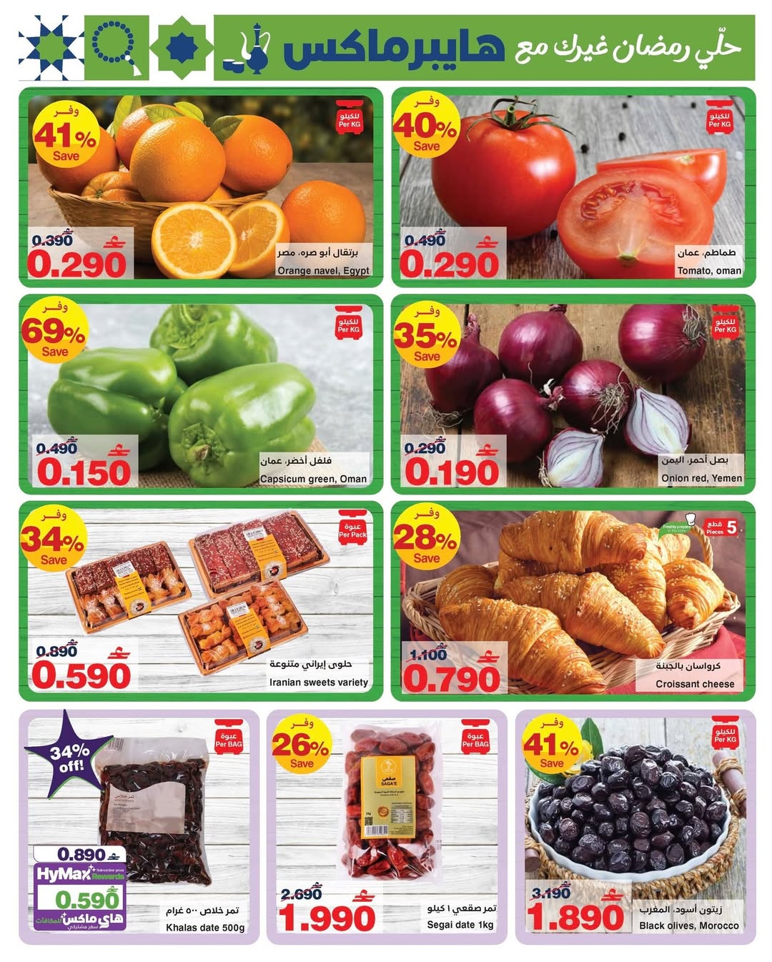 عروض هايبرماكس عمان من 26 يناير حتى 4 فبراير 2026 رمضانك للماكس مع هايبر ماكس