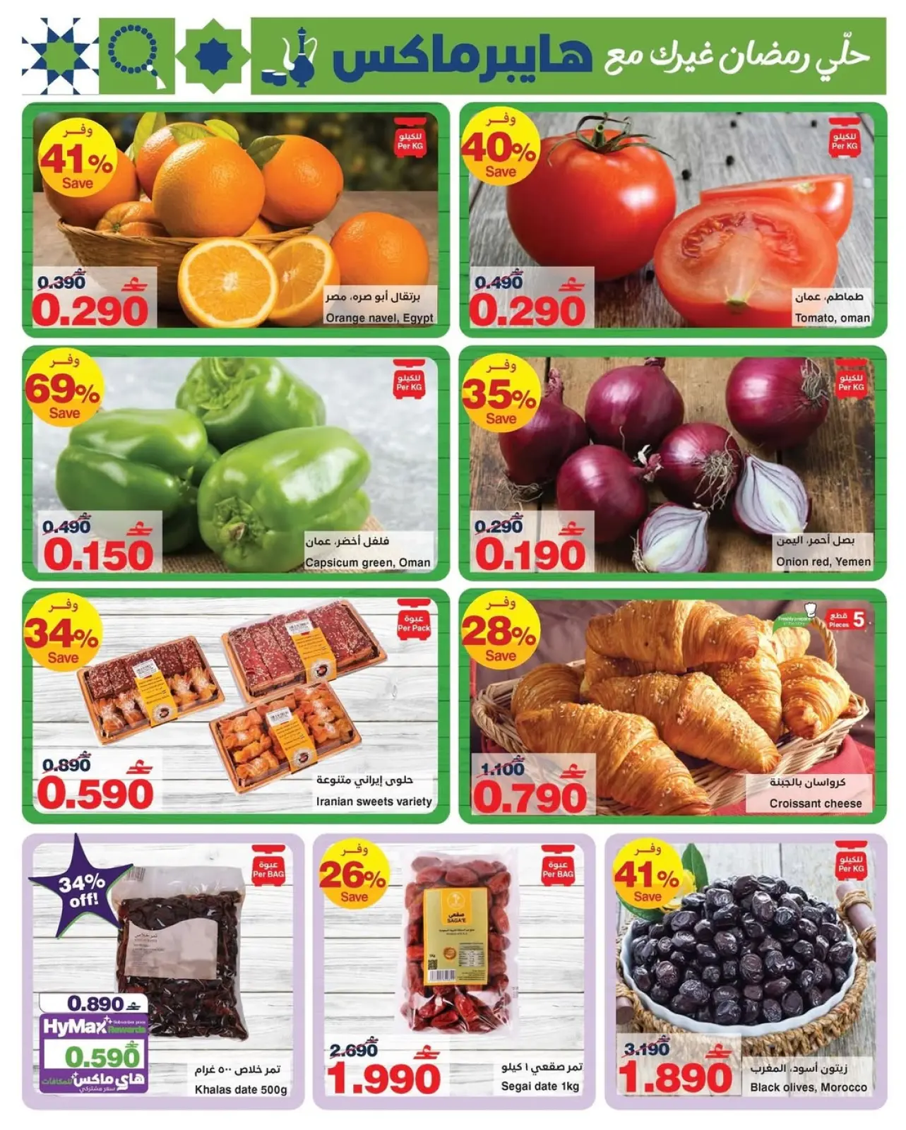 صفحة 8 ضمن رمضانك للماكس مع هايبر ماكس في هايبرماكس عمان