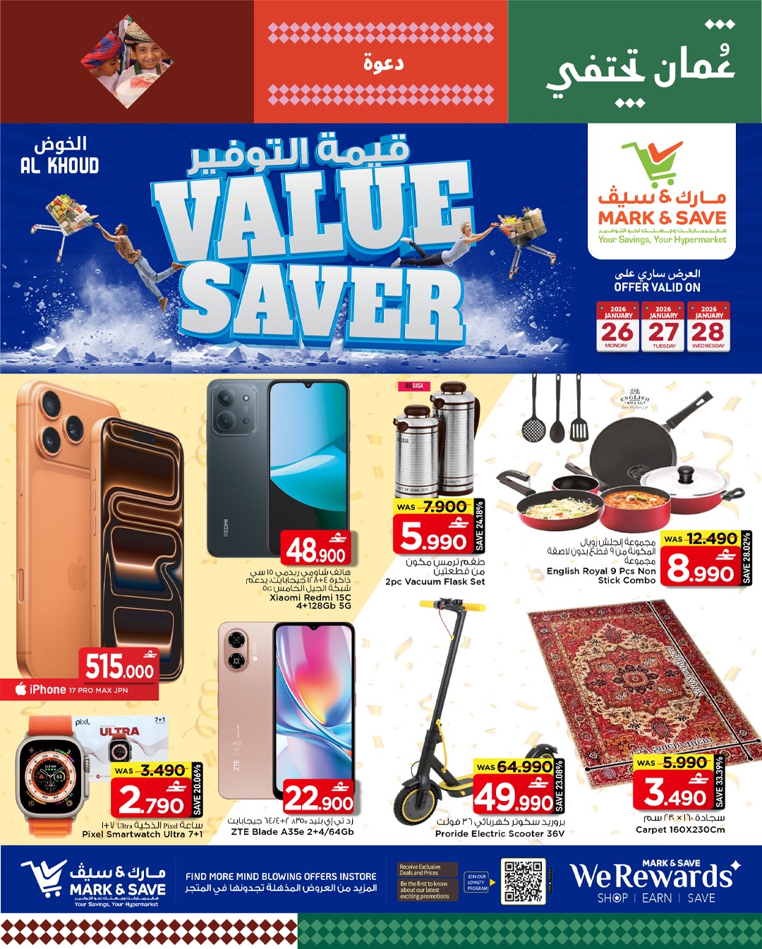 عروض مارك اند سيف  الخوض  من 26 حتى 28 يناير 2026 عروض قيمة التوفير