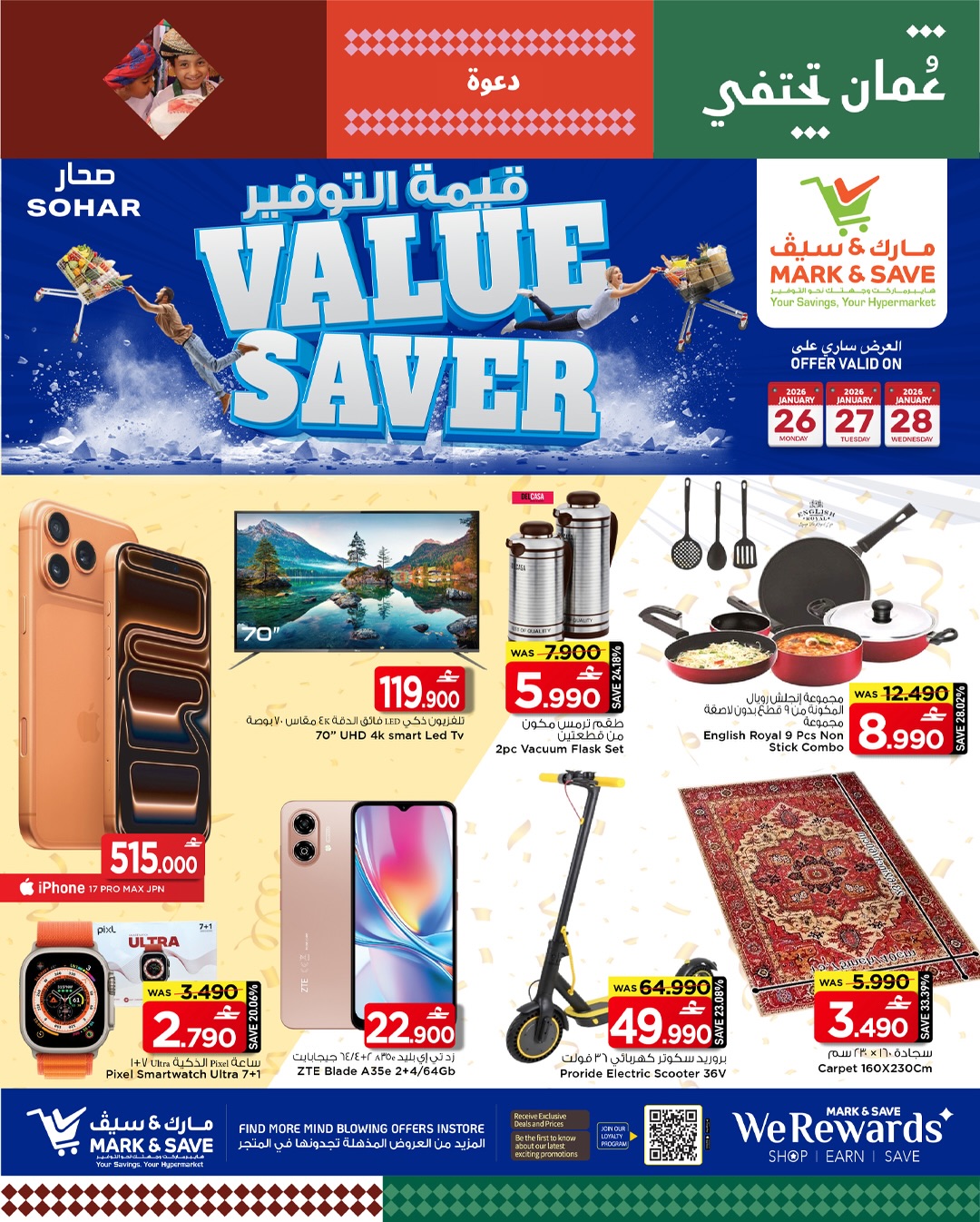 عروض مارك اند سيف  صحار  من 26 حتى 28 يناير 2026 عروض قيمة التوفير