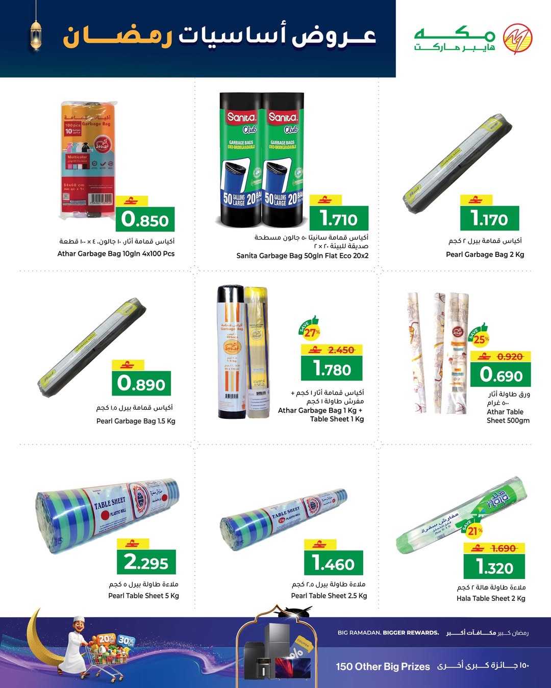 عروض مكة هايبر ماركت عمان من 27 يناير حتى 18 فبراير 2026 عروض جاهز للإستخدام