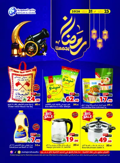 عروض متاجر السعودية من 25 حتى 31 يناير 2026 عروض رمضان كريم