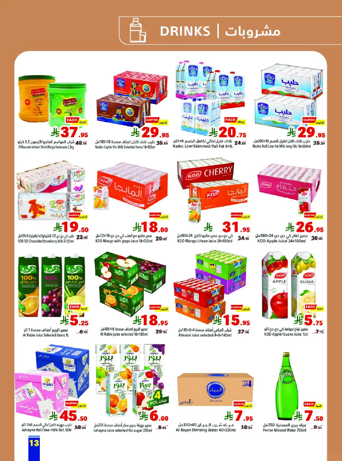 صفحة 13 ضمن عروض رمضان كريم في متاجر السعودية