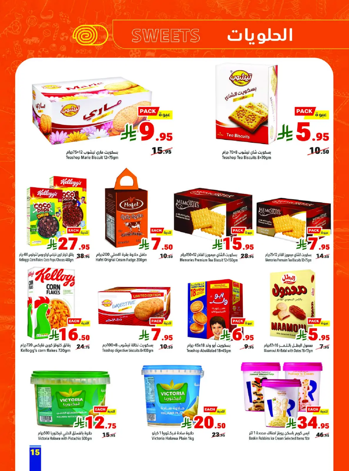 صفحة 15 ضمن عروض رمضان كريم في متاجر السعودية