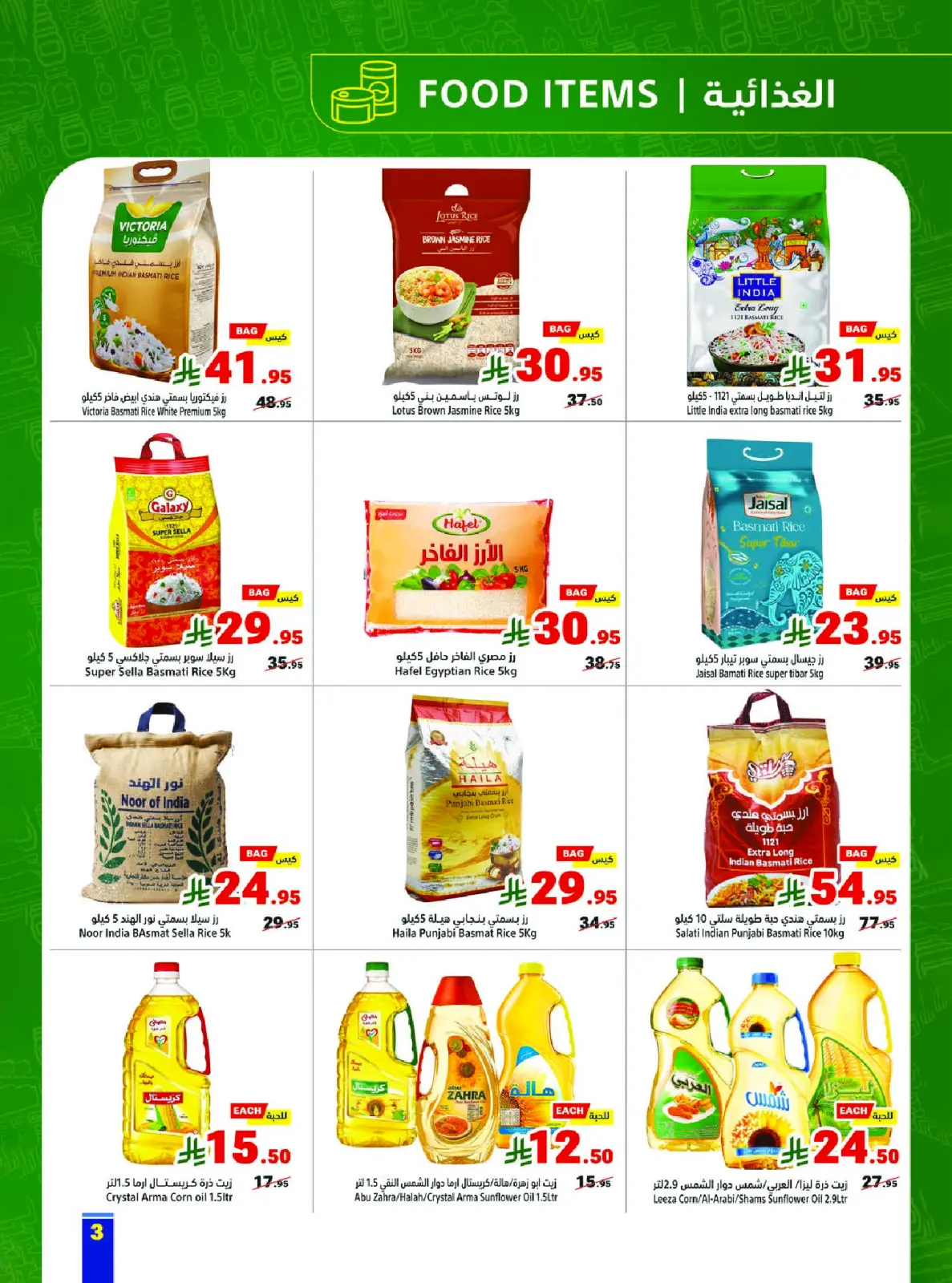 صفحة 3 ضمن عروض رمضان كريم في متاجر السعودية