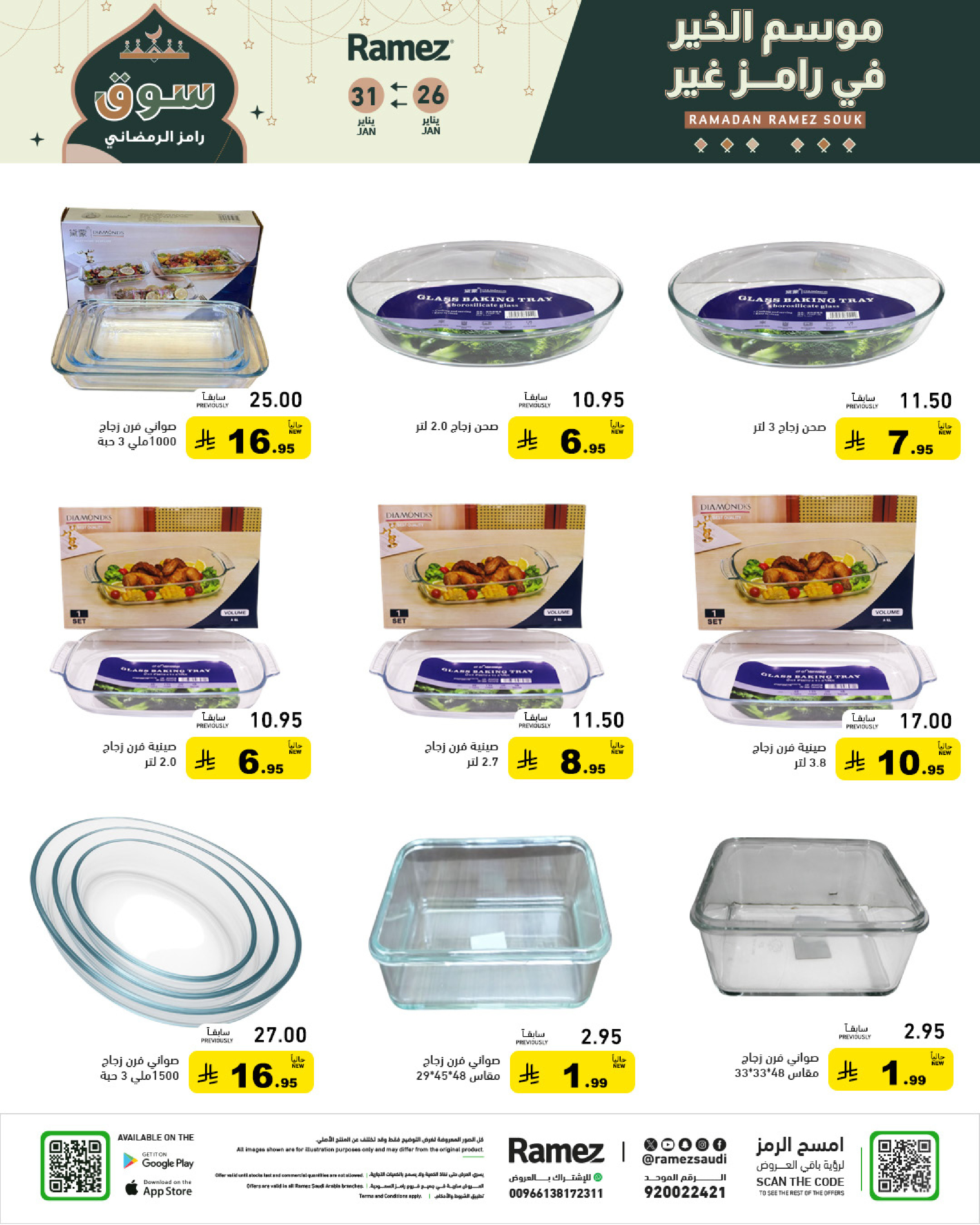عروض أسواق رامز السعودية من 26 حتى 31 يناير 2026 عروض سوق رمضان