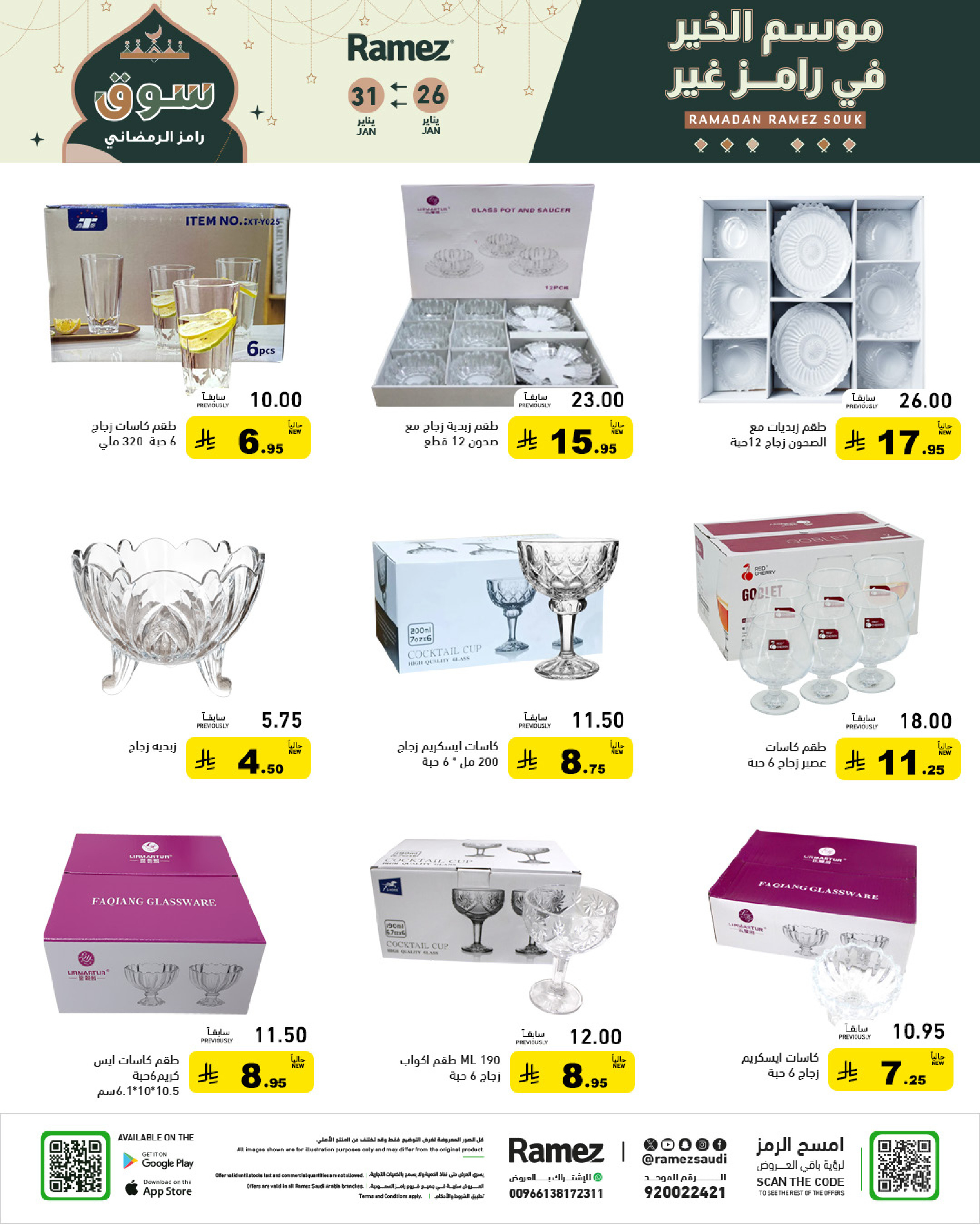 عروض أسواق رامز السعودية من 26 حتى 31 يناير 2026 عروض سوق رمضان