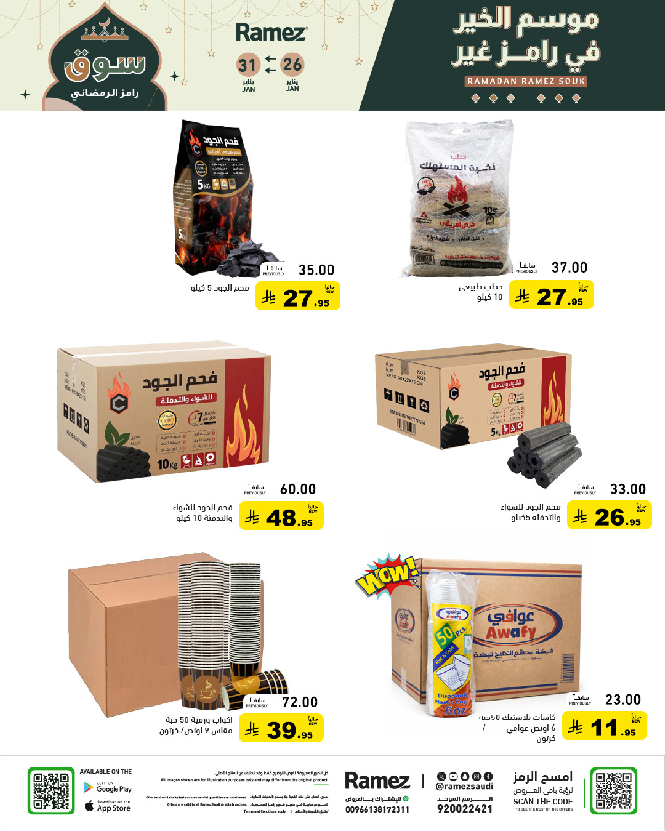 عروض أسواق رامز السعودية من 26 حتى 31 يناير 2026 عروض سوق رمضان