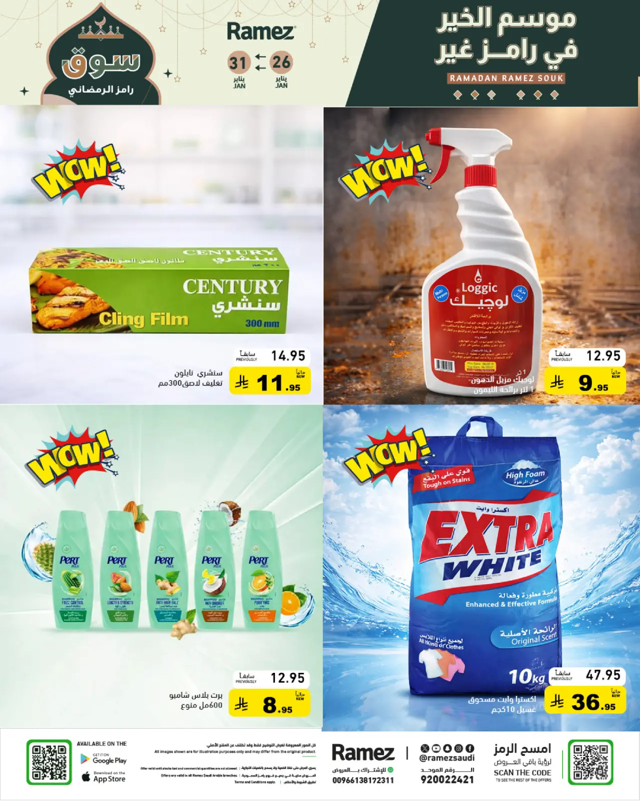 صفحة 15 ضمن عروض سوق رمضان في أسواق رامز السعودية