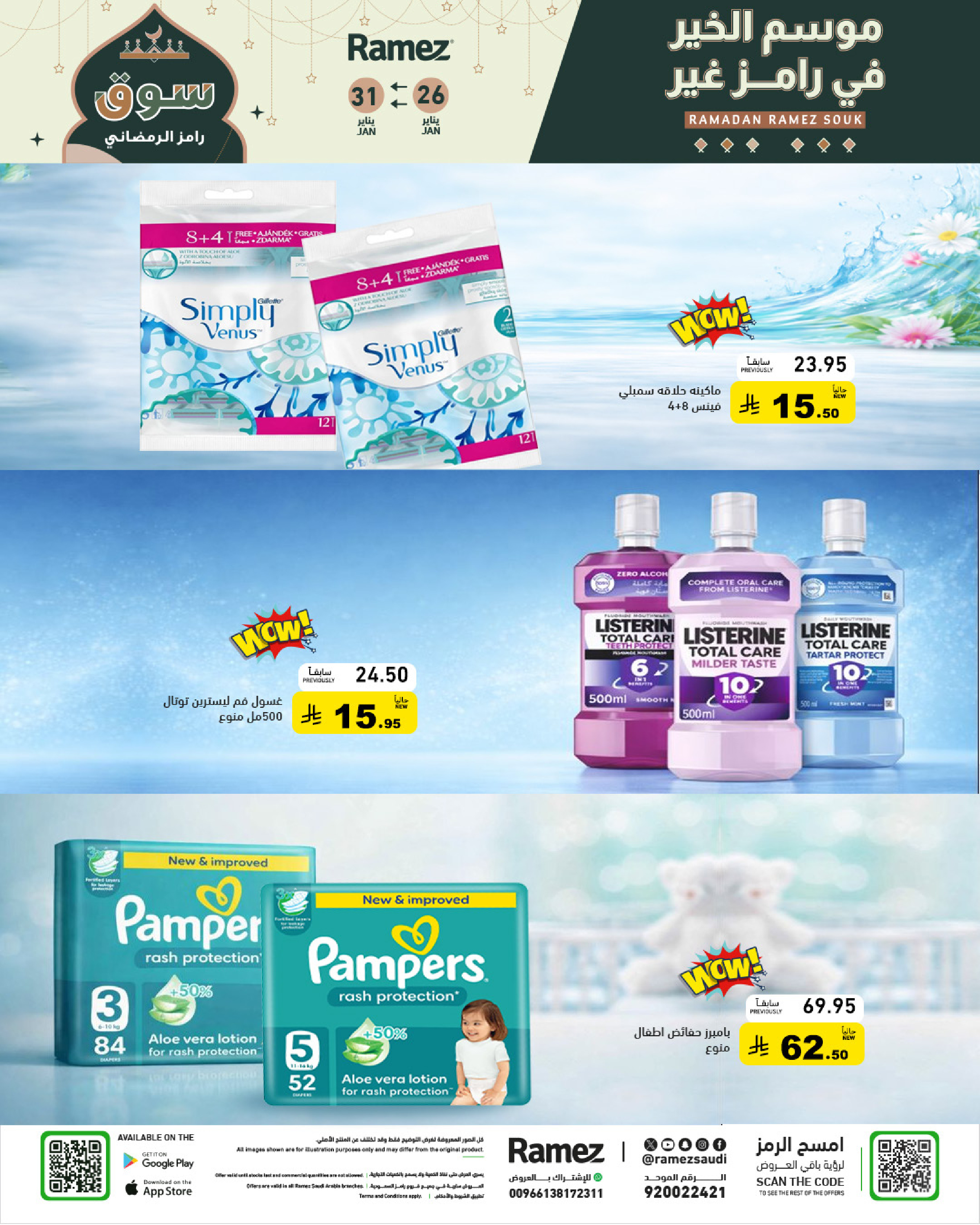 عروض أسواق رامز السعودية من 26 حتى 31 يناير 2026 عروض سوق رمضان