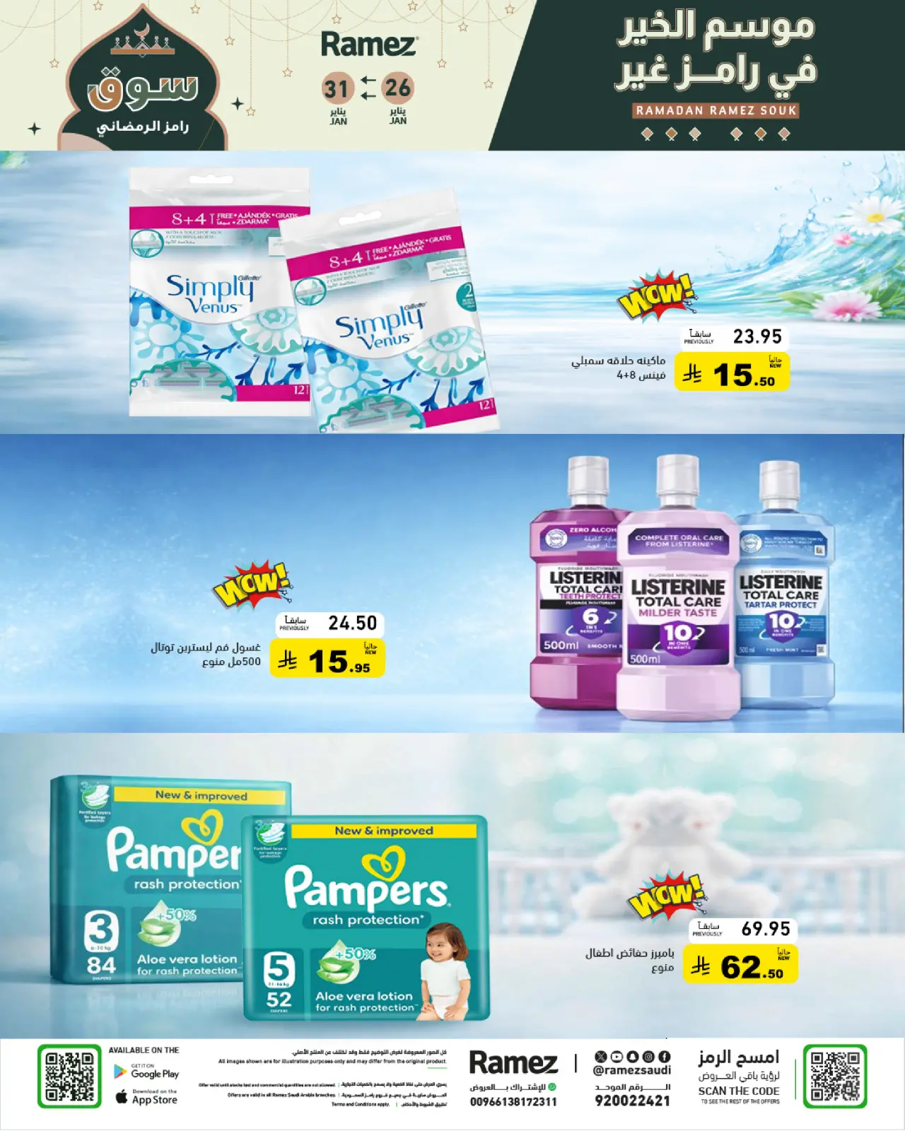 صفحة 16 ضمن عروض سوق رمضان في أسواق رامز السعودية