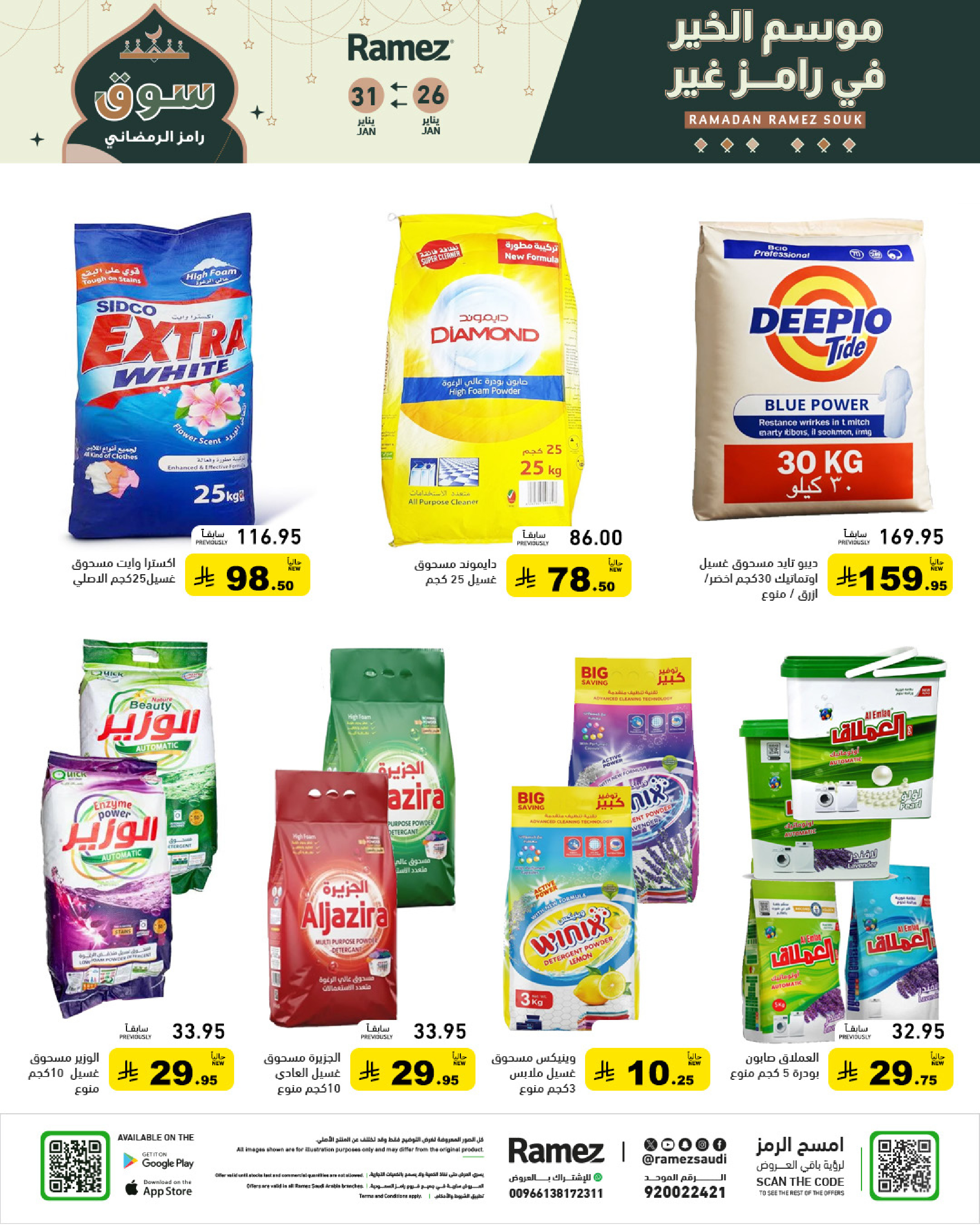 عروض أسواق رامز السعودية من 26 حتى 31 يناير 2026 عروض سوق رمضان
