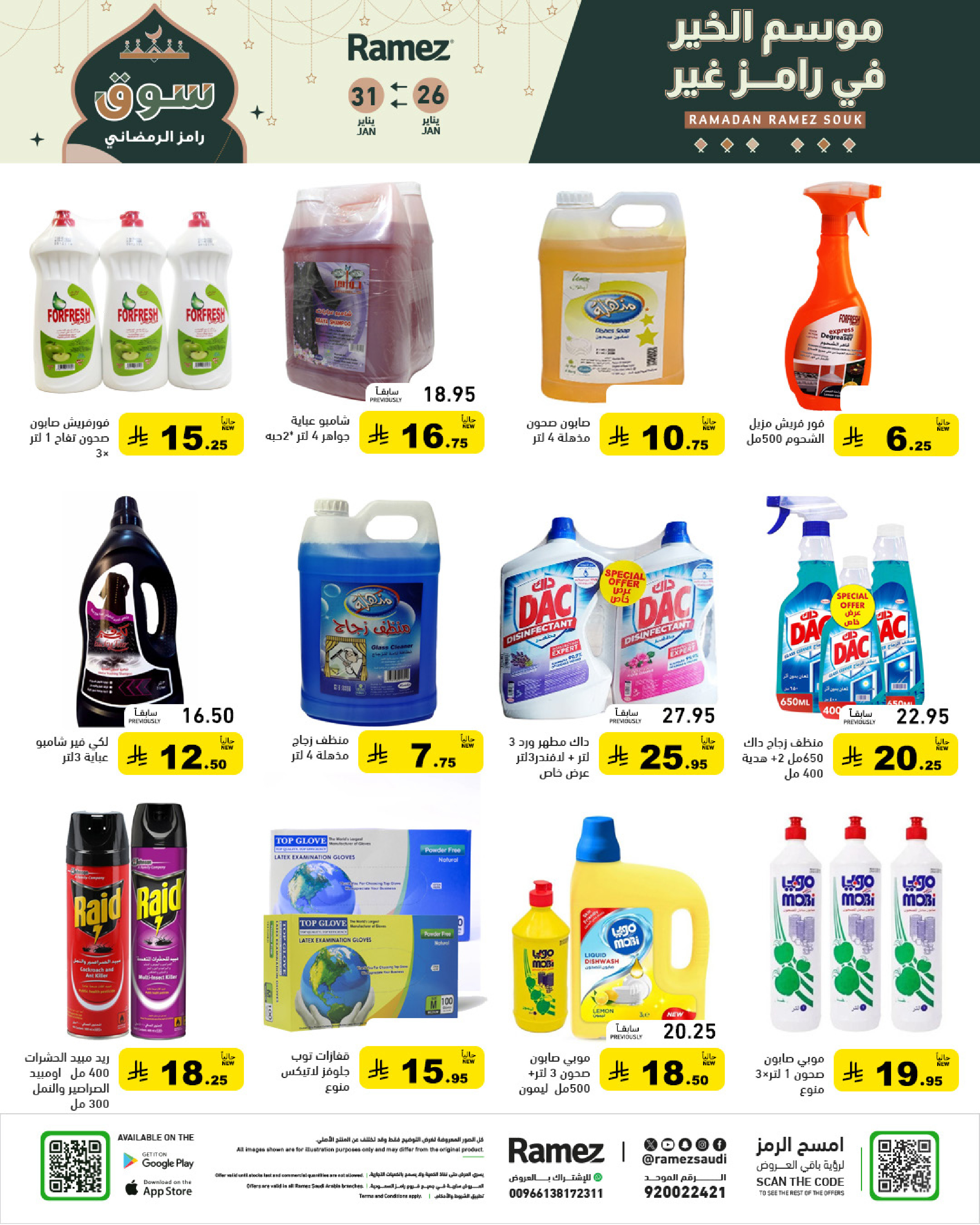 عروض أسواق رامز السعودية من 26 حتى 31 يناير 2026 عروض سوق رمضان