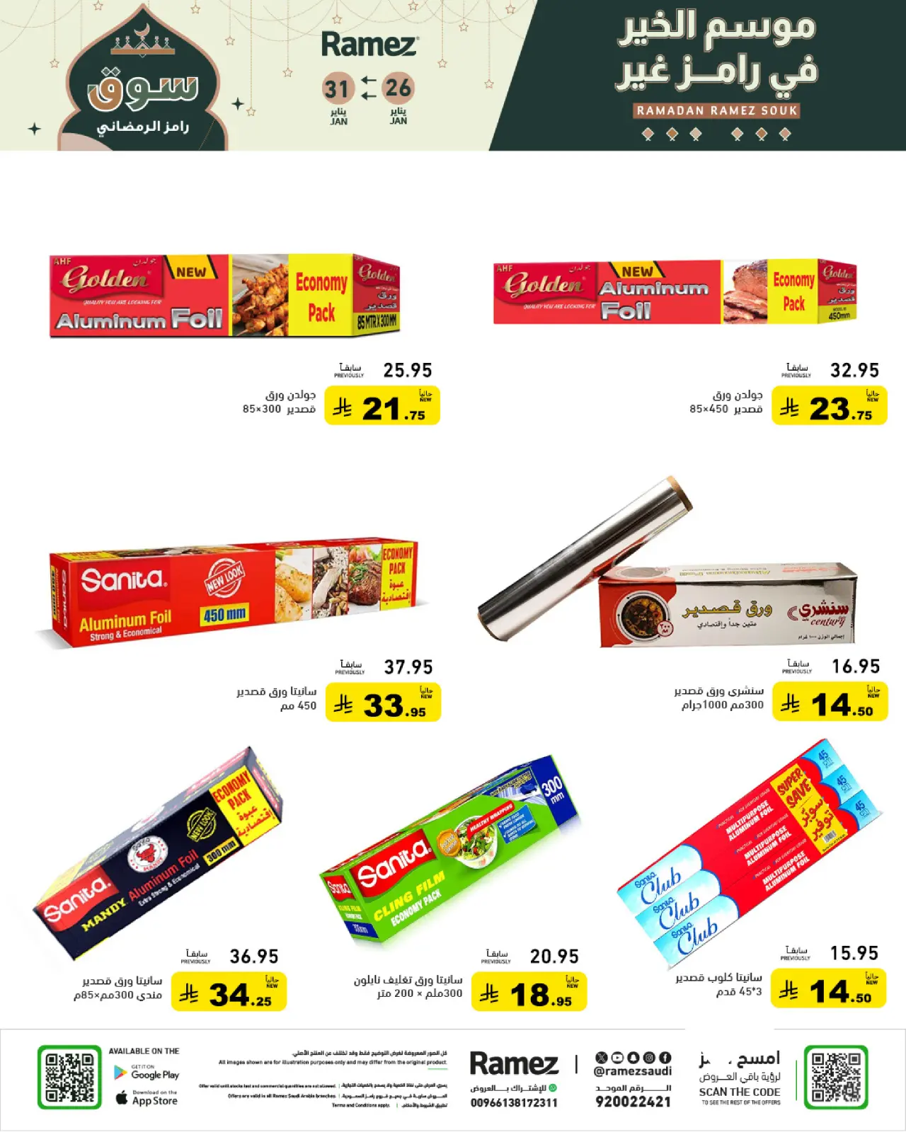 صفحة 21 ضمن عروض سوق رمضان في أسواق رامز السعودية