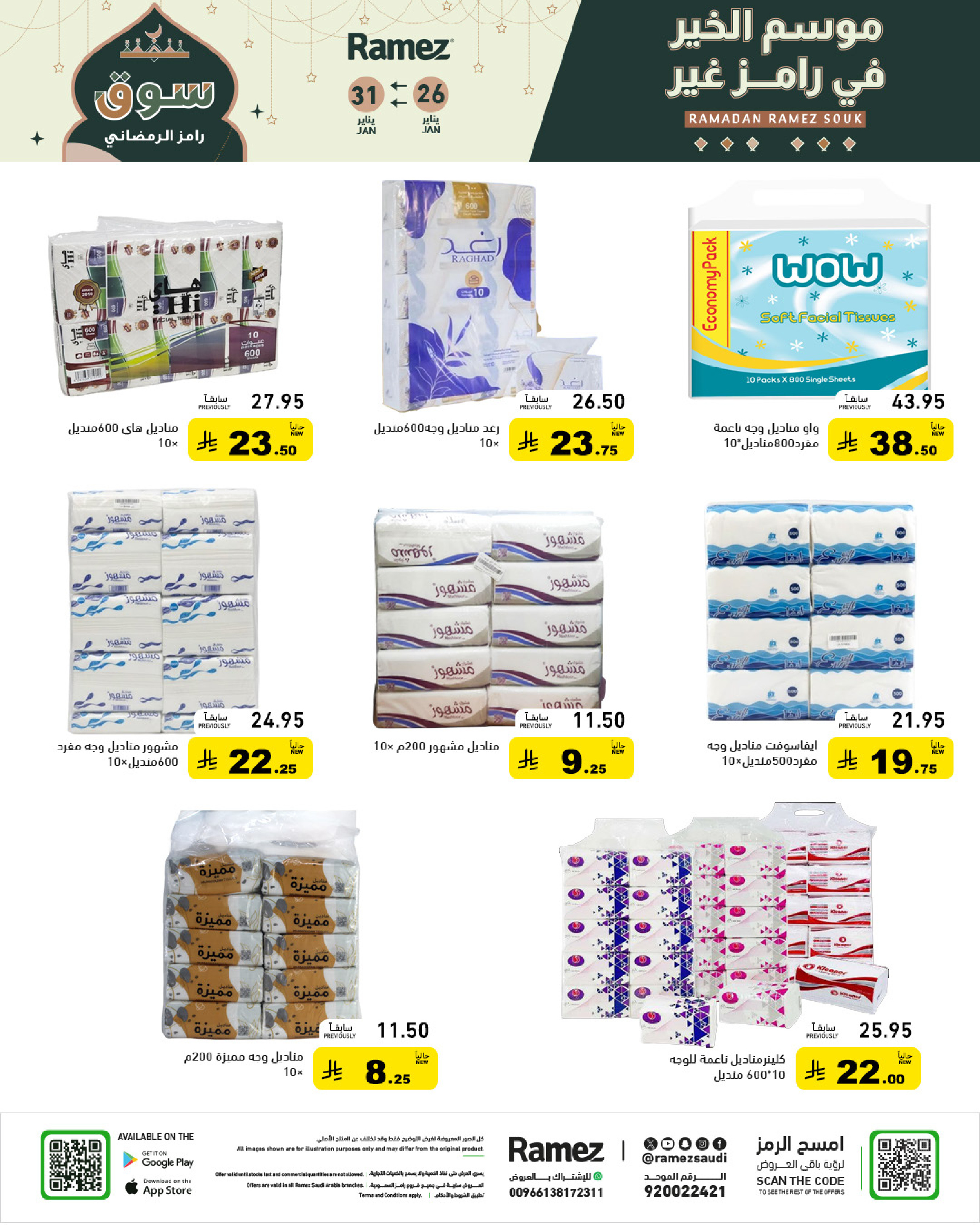 عروض أسواق رامز السعودية من 26 حتى 31 يناير 2026 عروض سوق رمضان