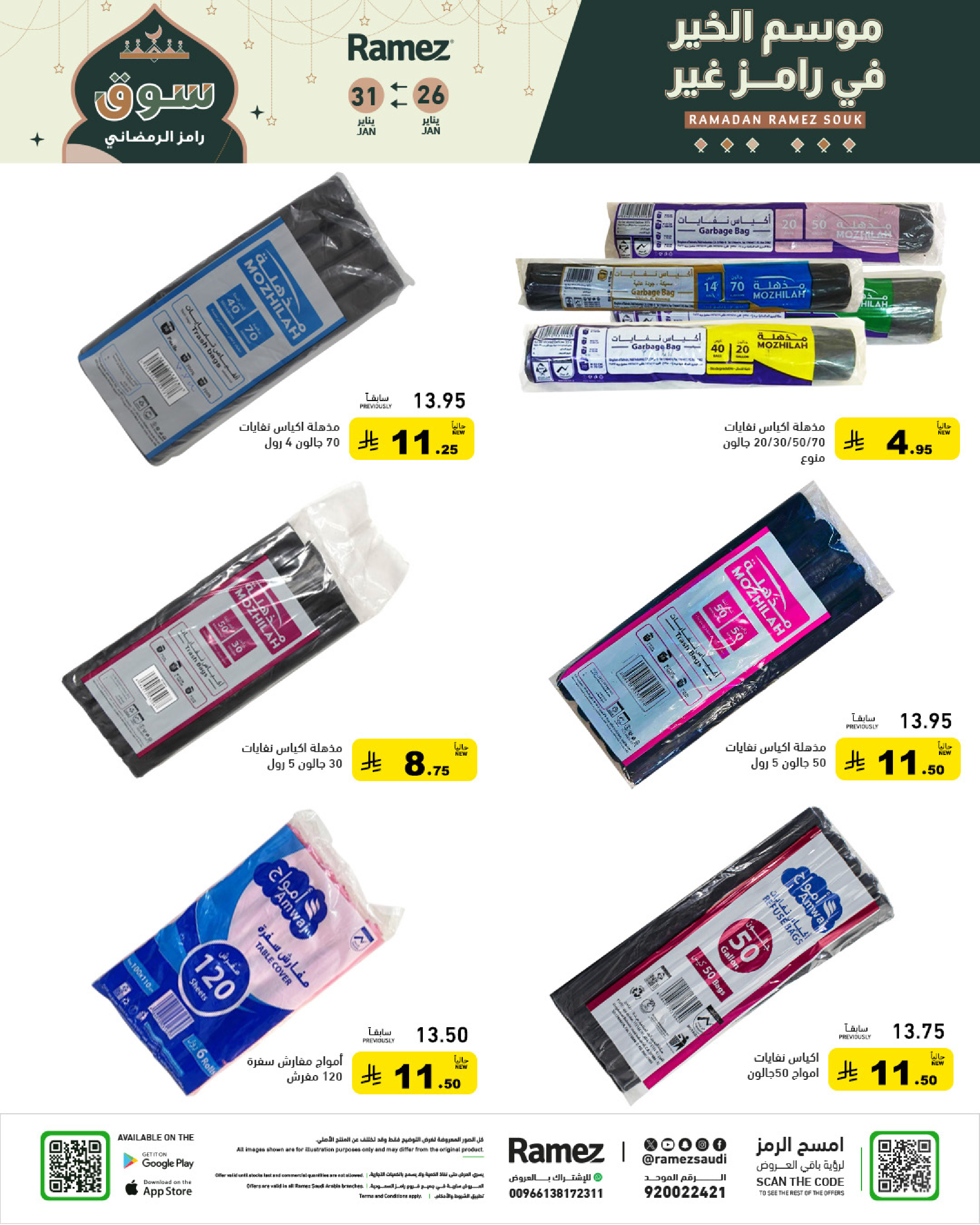 عروض أسواق رامز السعودية من 26 حتى 31 يناير 2026 عروض سوق رمضان
