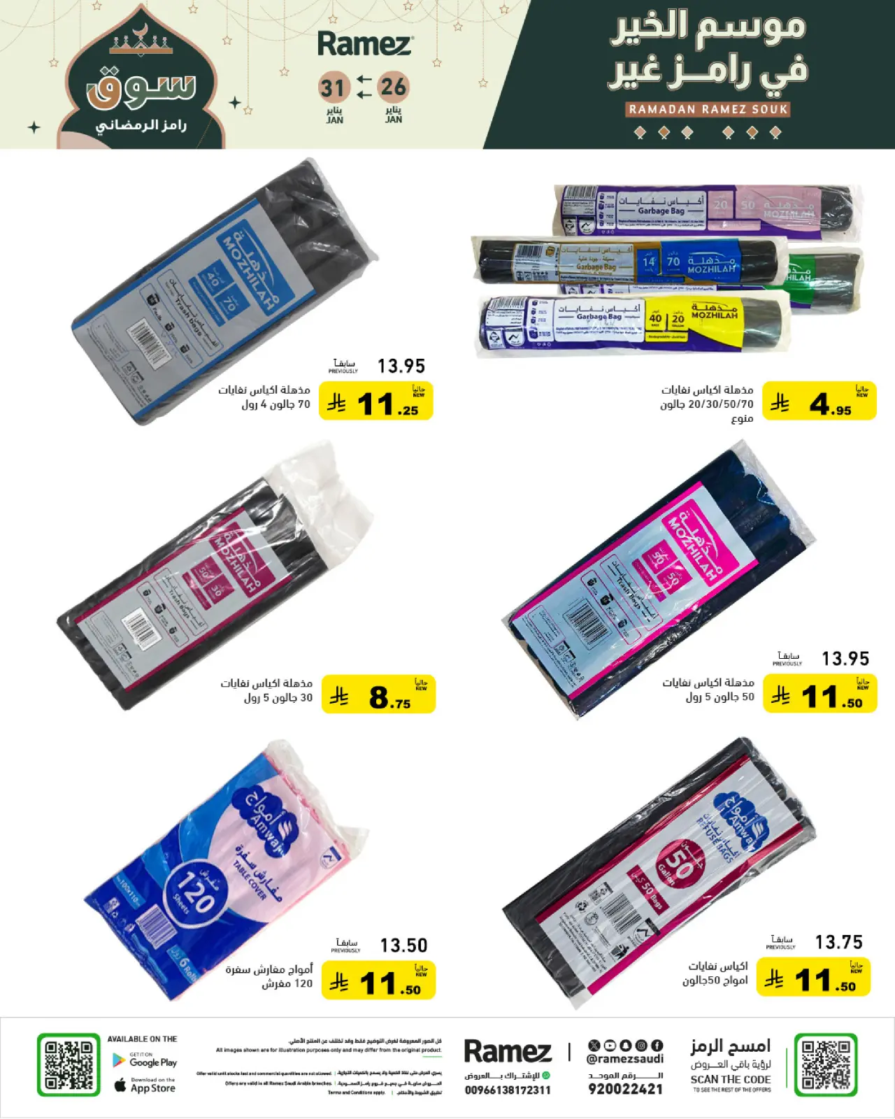 صفحة 23 ضمن عروض سوق رمضان في أسواق رامز السعودية