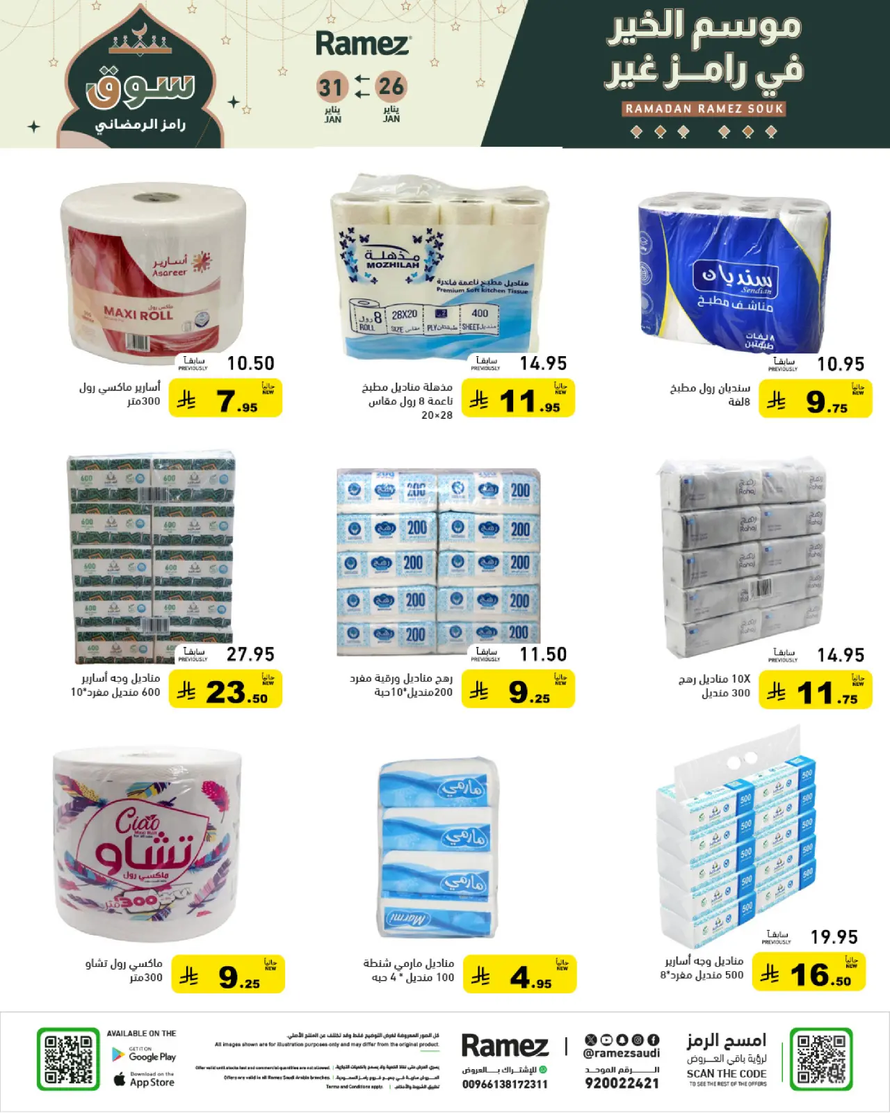 صفحة 24 ضمن عروض سوق رمضان في أسواق رامز السعودية