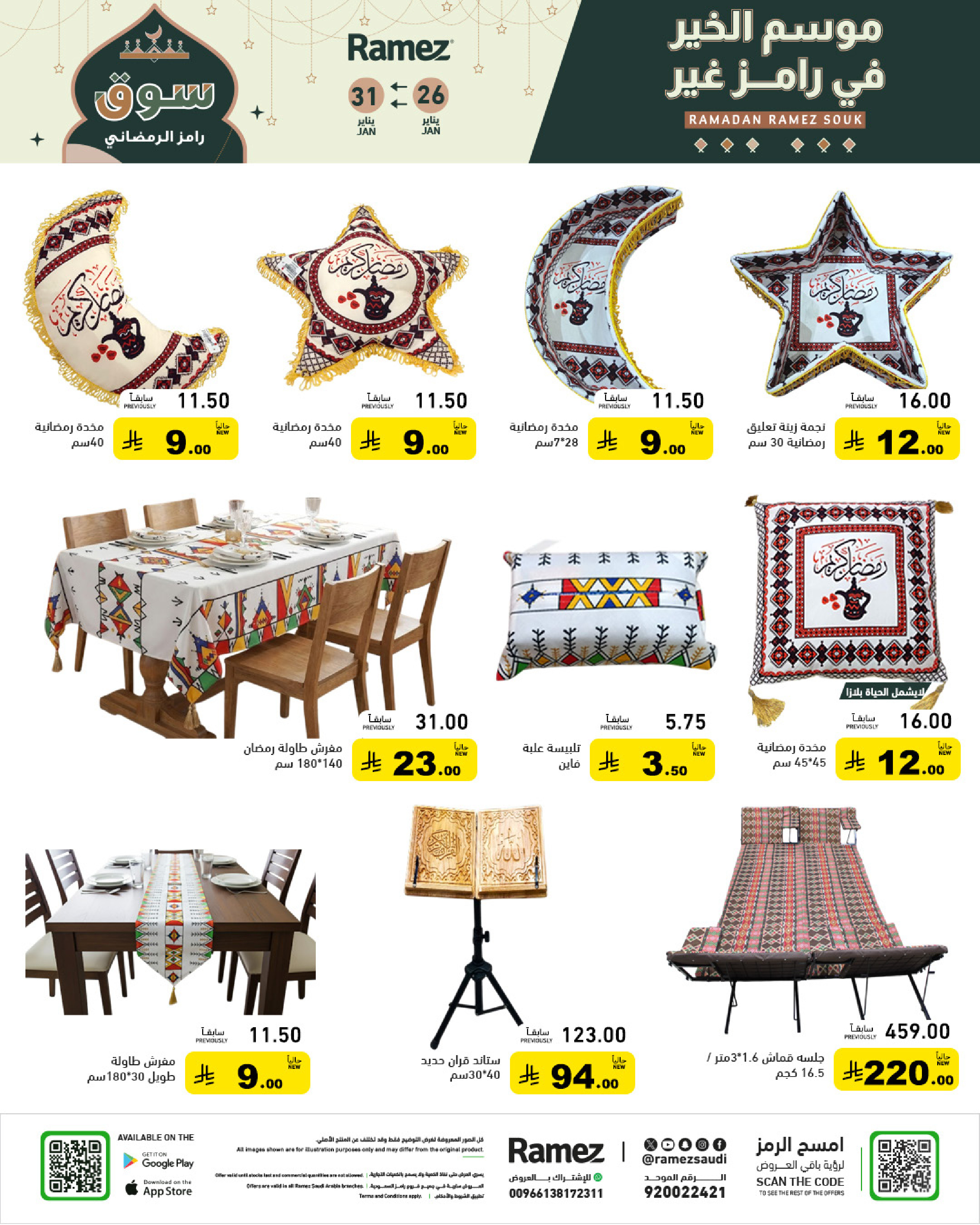عروض أسواق رامز السعودية من 26 حتى 31 يناير 2026 عروض سوق رمضان