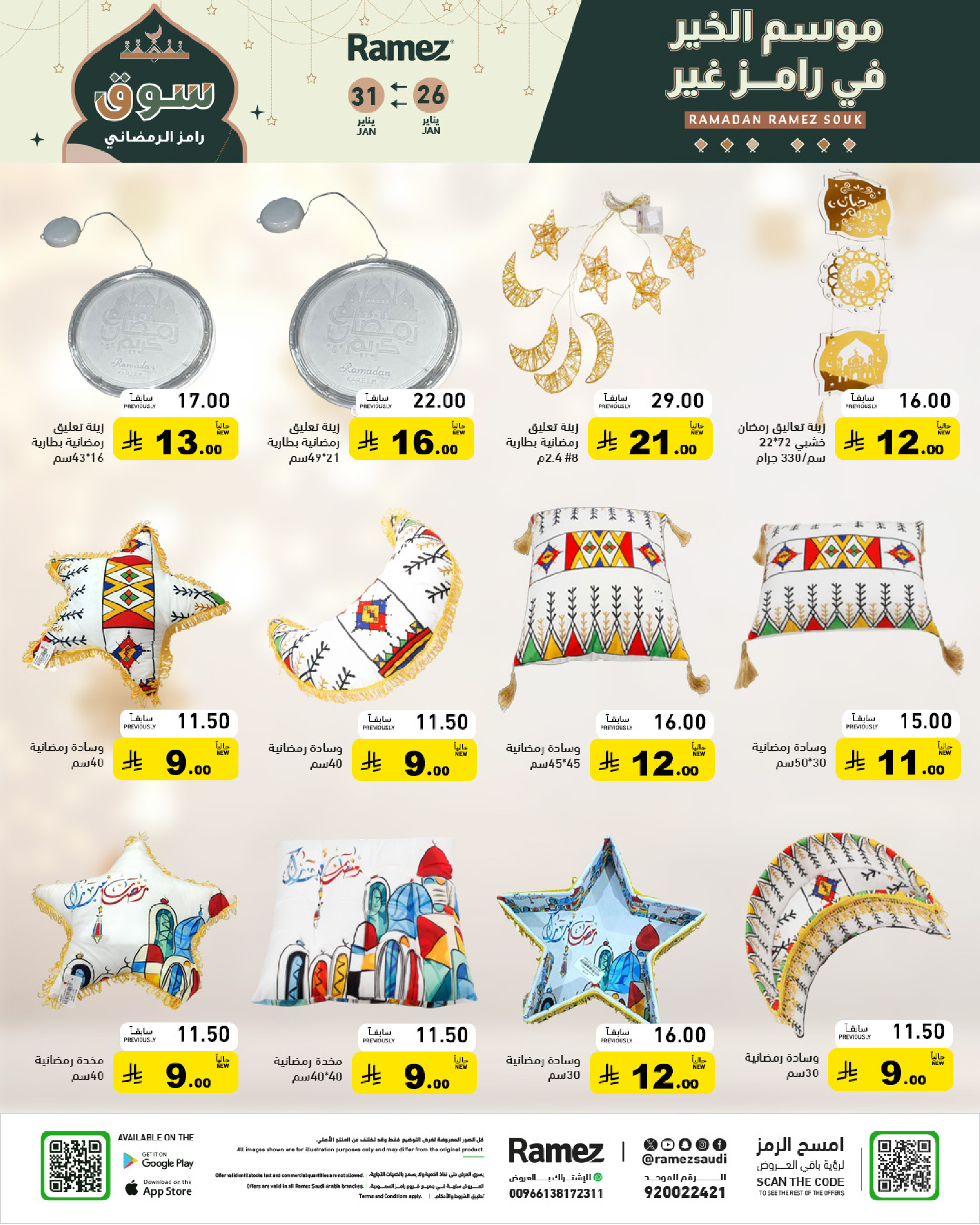 عروض أسواق رامز السعودية من 26 حتى 31 يناير 2026 عروض سوق رمضان