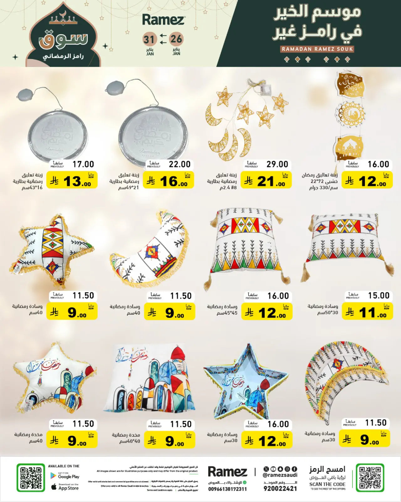 صفحة 26 ضمن عروض سوق رمضان في أسواق رامز السعودية