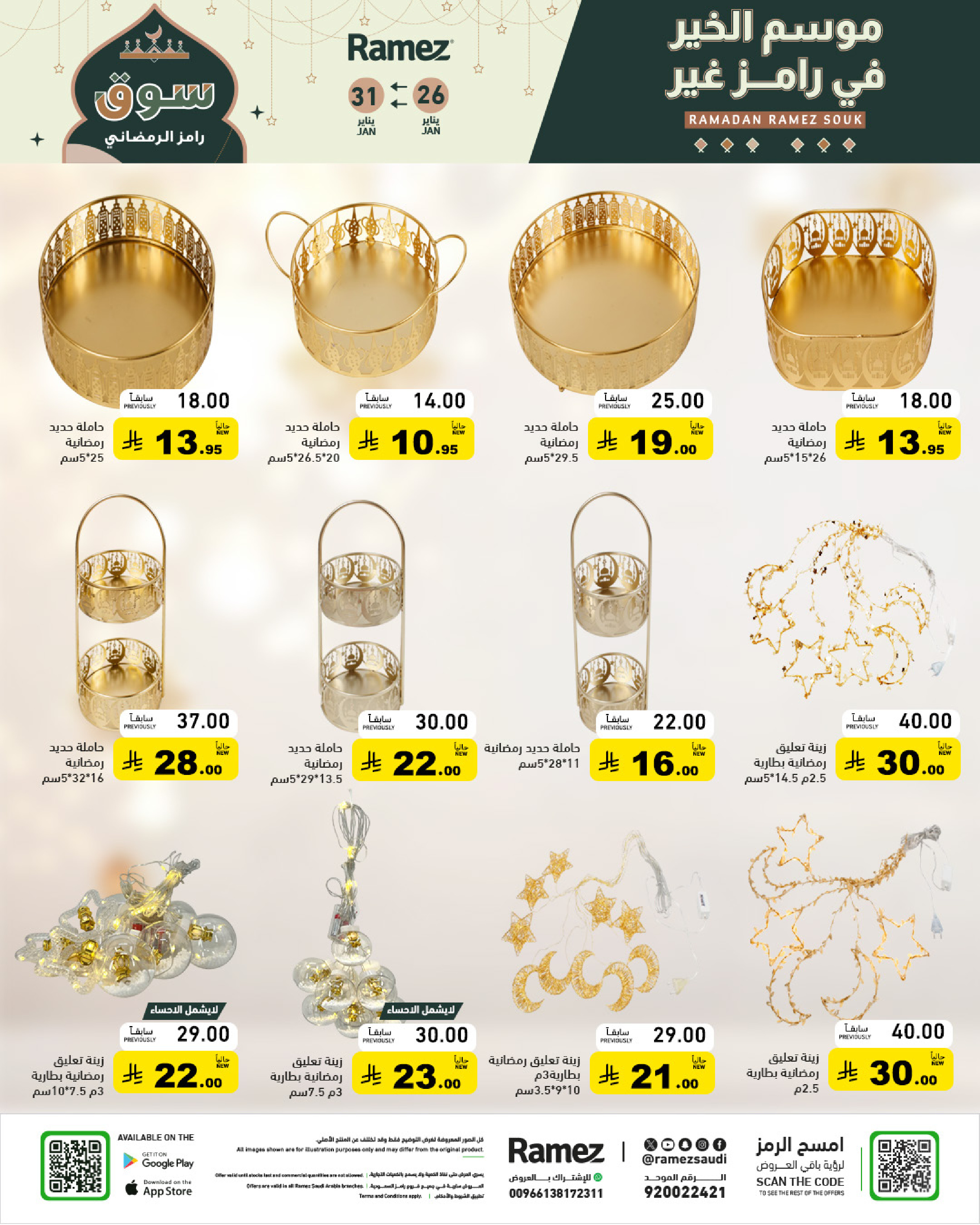 عروض أسواق رامز السعودية من 26 حتى 31 يناير 2026 عروض سوق رمضان