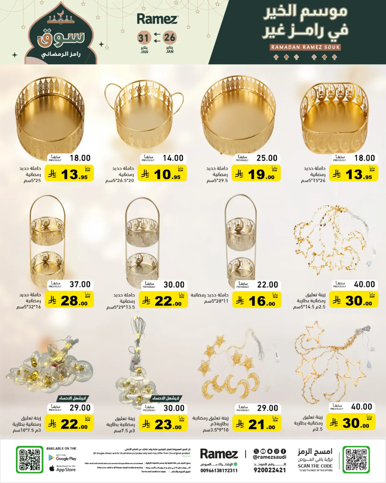 صفحة 27 ضمن عروض سوق رمضان في أسواق رامز السعودية