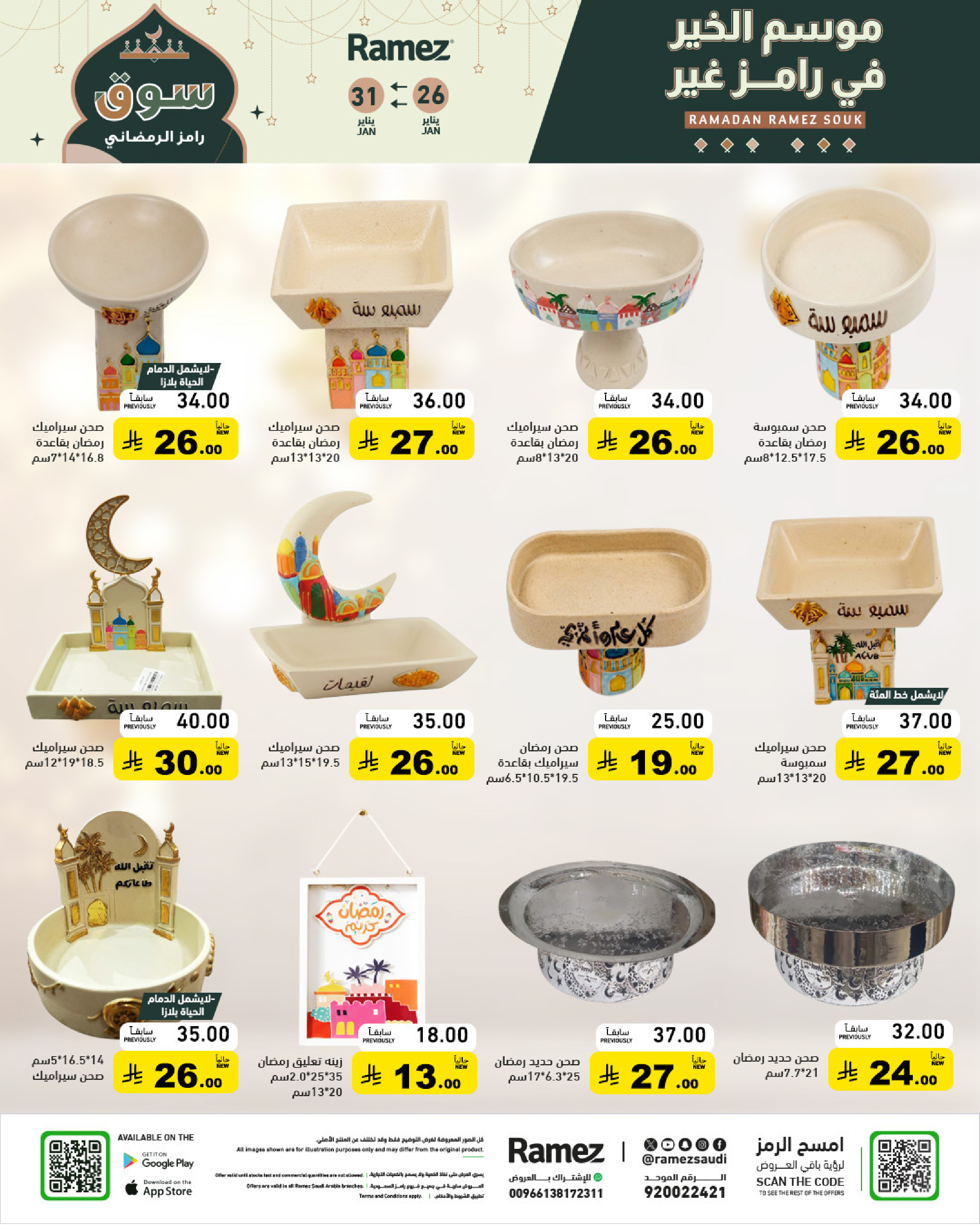 عروض أسواق رامز السعودية من 26 حتى 31 يناير 2026 عروض سوق رمضان