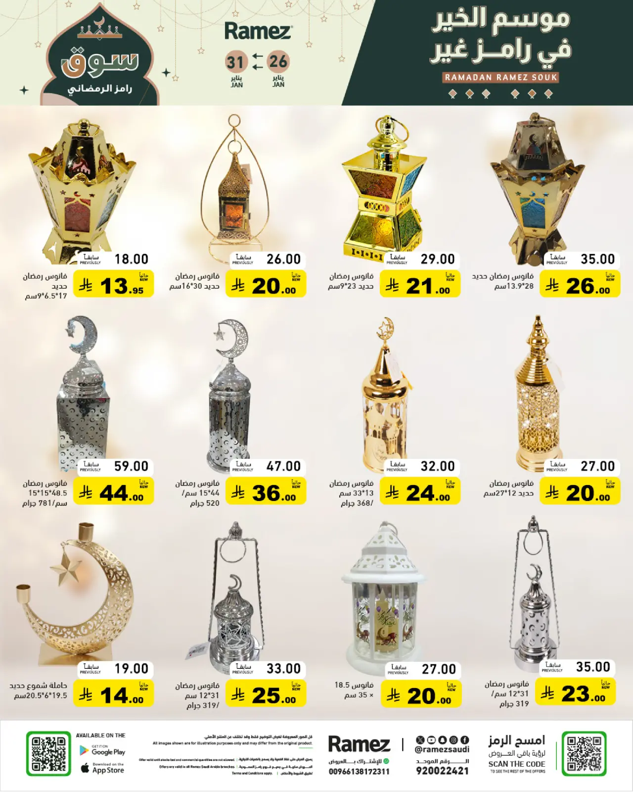 صفحة 29 ضمن عروض سوق رمضان في أسواق رامز السعودية