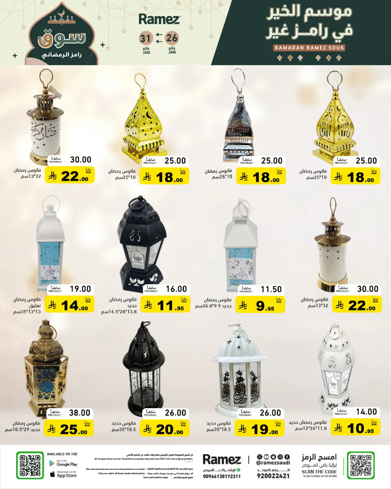 صفحة 30 ضمن عروض سوق رمضان في أسواق رامز السعودية