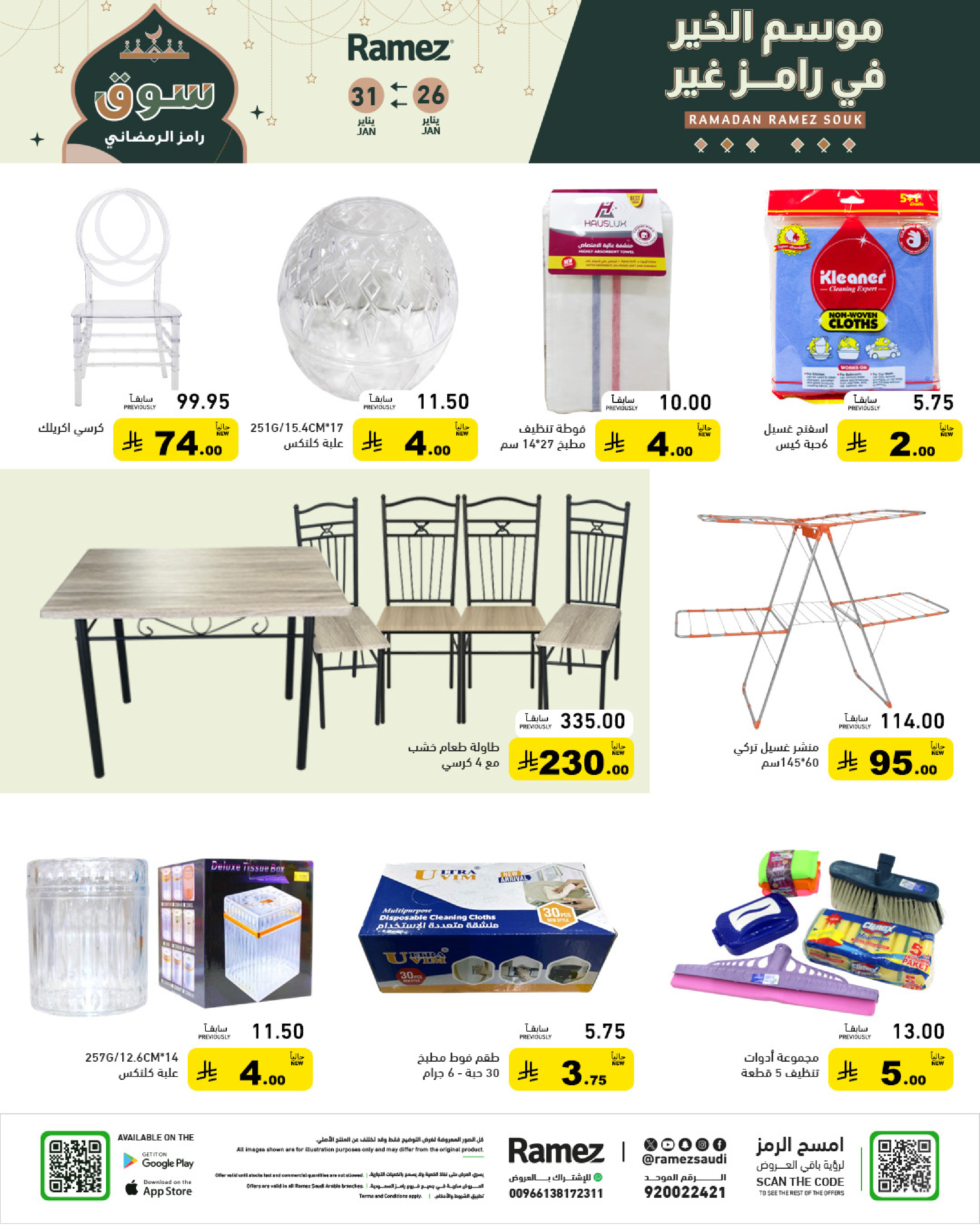 عروض أسواق رامز السعودية من 26 حتى 31 يناير 2026 عروض سوق رمضان