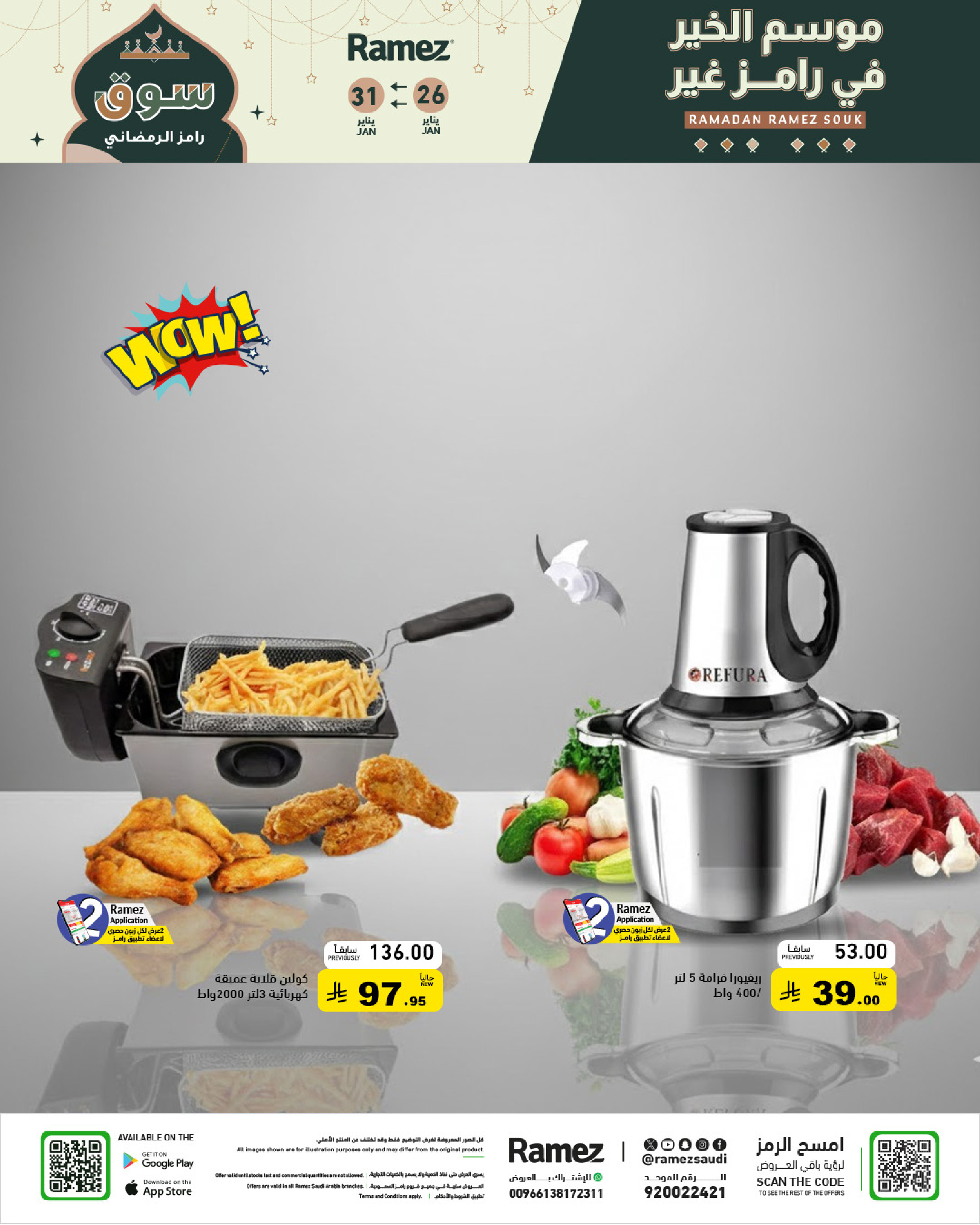 عروض أسواق رامز السعودية من 26 حتى 31 يناير 2026 عروض سوق رمضان
