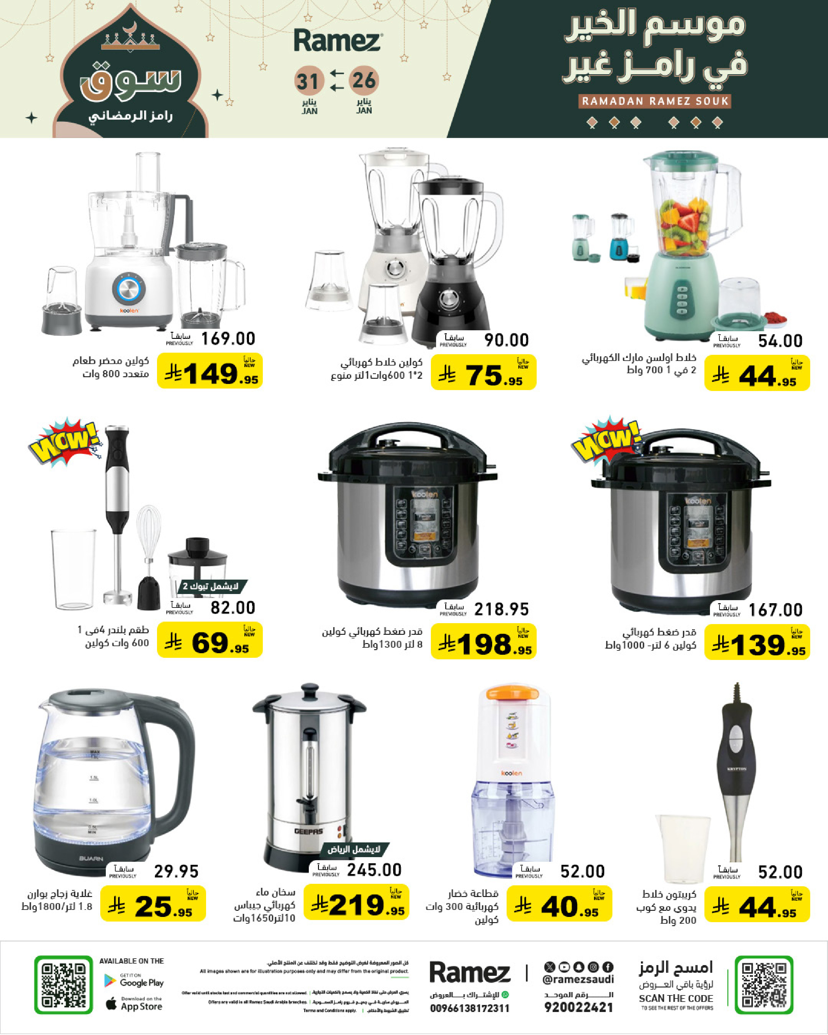 عروض أسواق رامز السعودية من 26 حتى 31 يناير 2026 عروض سوق رمضان