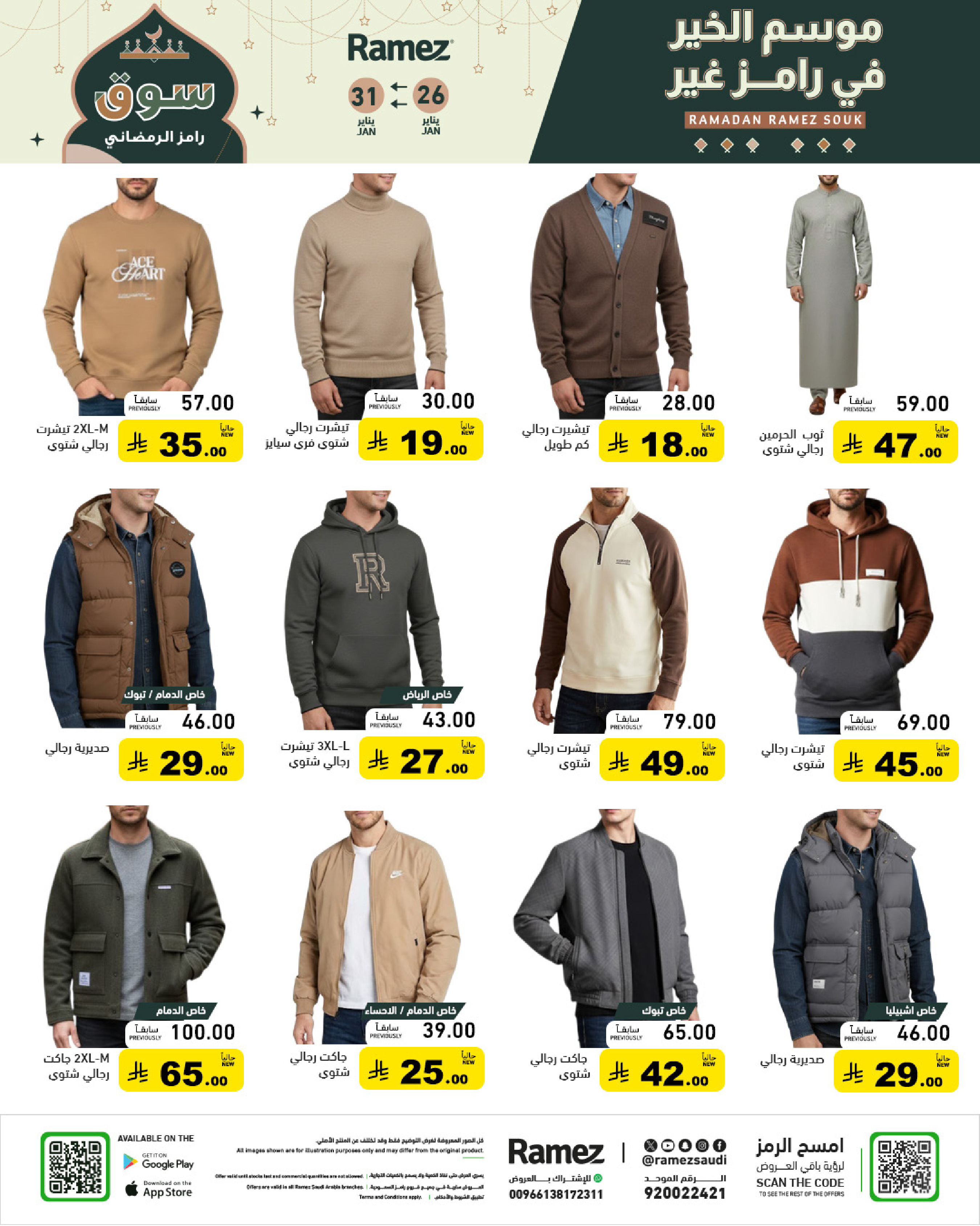 عروض أسواق رامز السعودية من 26 حتى 31 يناير 2026 عروض سوق رمضان