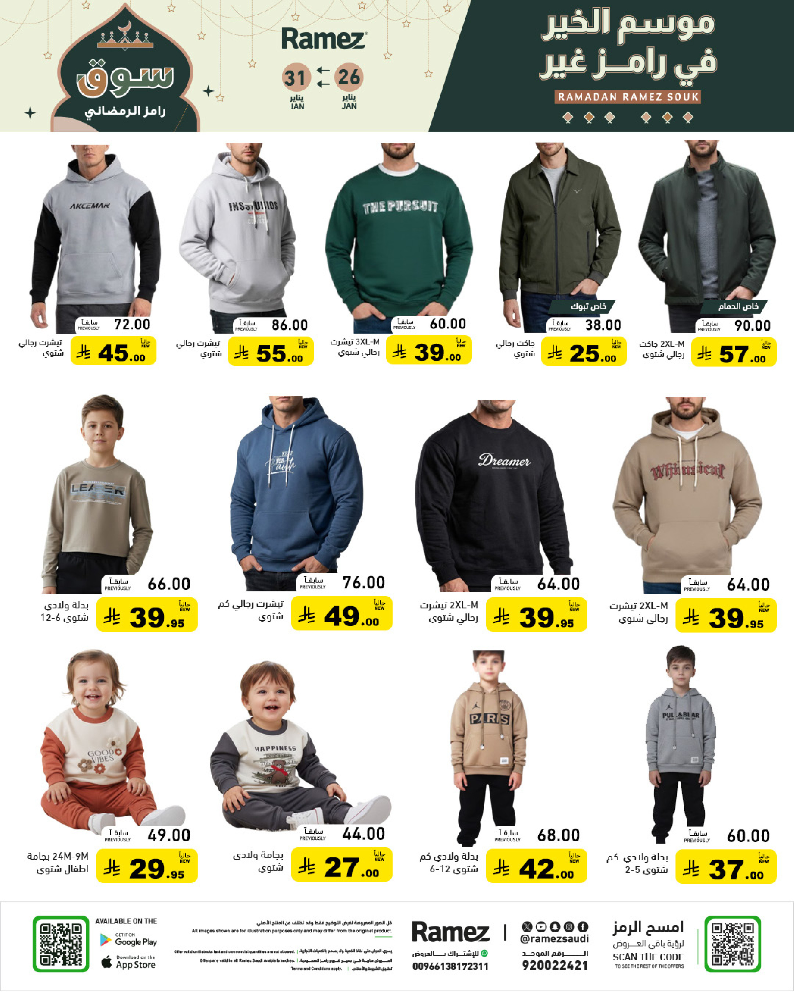عروض أسواق رامز السعودية من 26 حتى 31 يناير 2026 عروض سوق رمضان