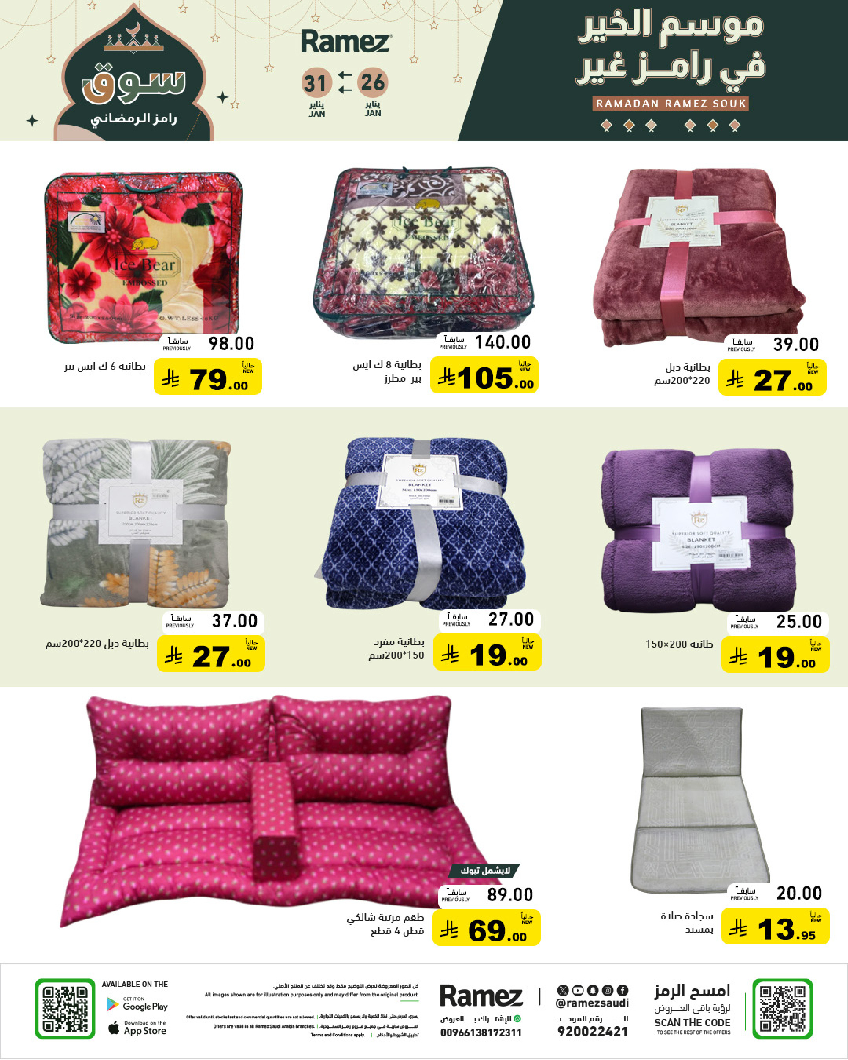عروض أسواق رامز السعودية من 26 حتى 31 يناير 2026 عروض سوق رمضان