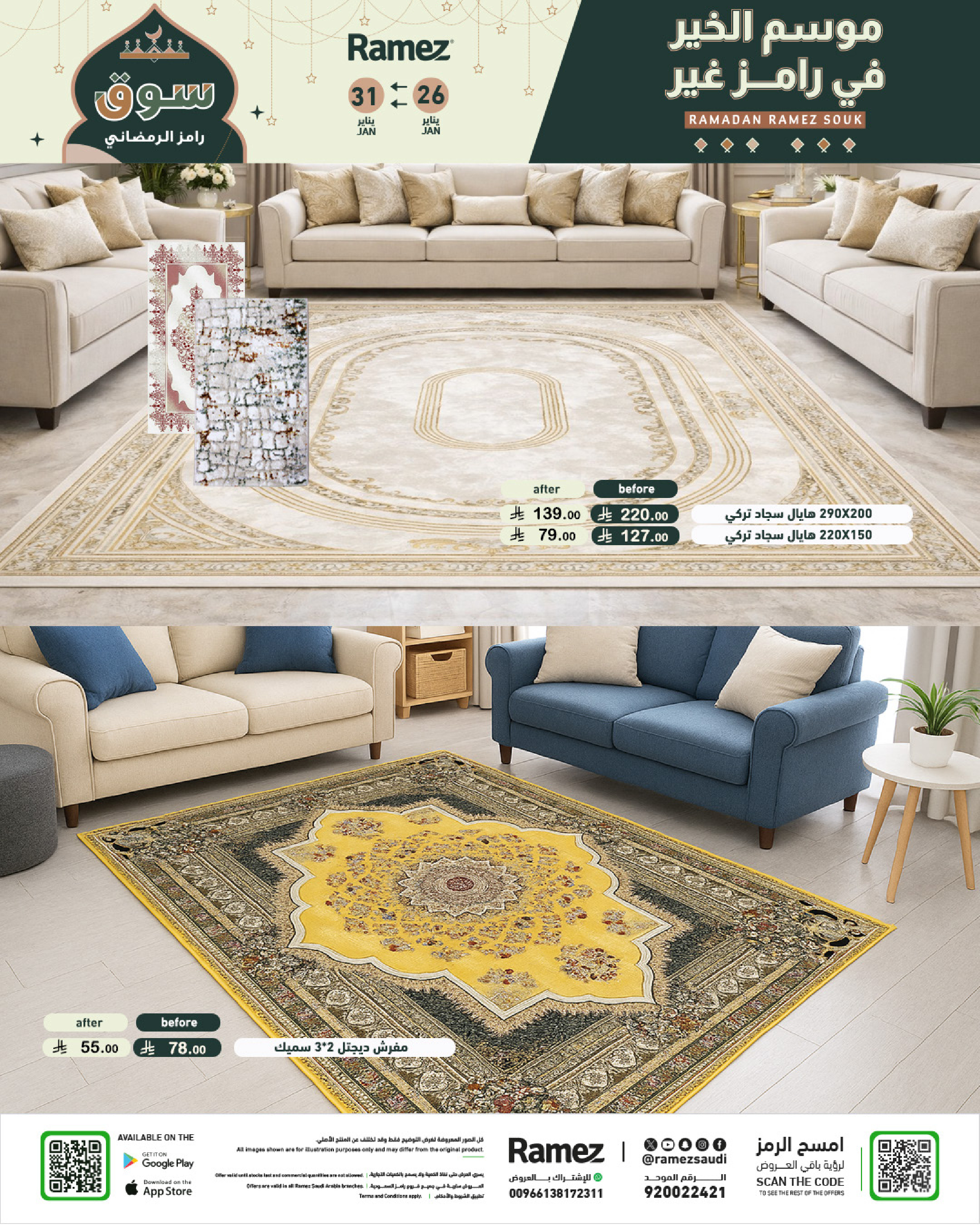 عروض أسواق رامز السعودية من 26 حتى 31 يناير 2026 عروض سوق رمضان