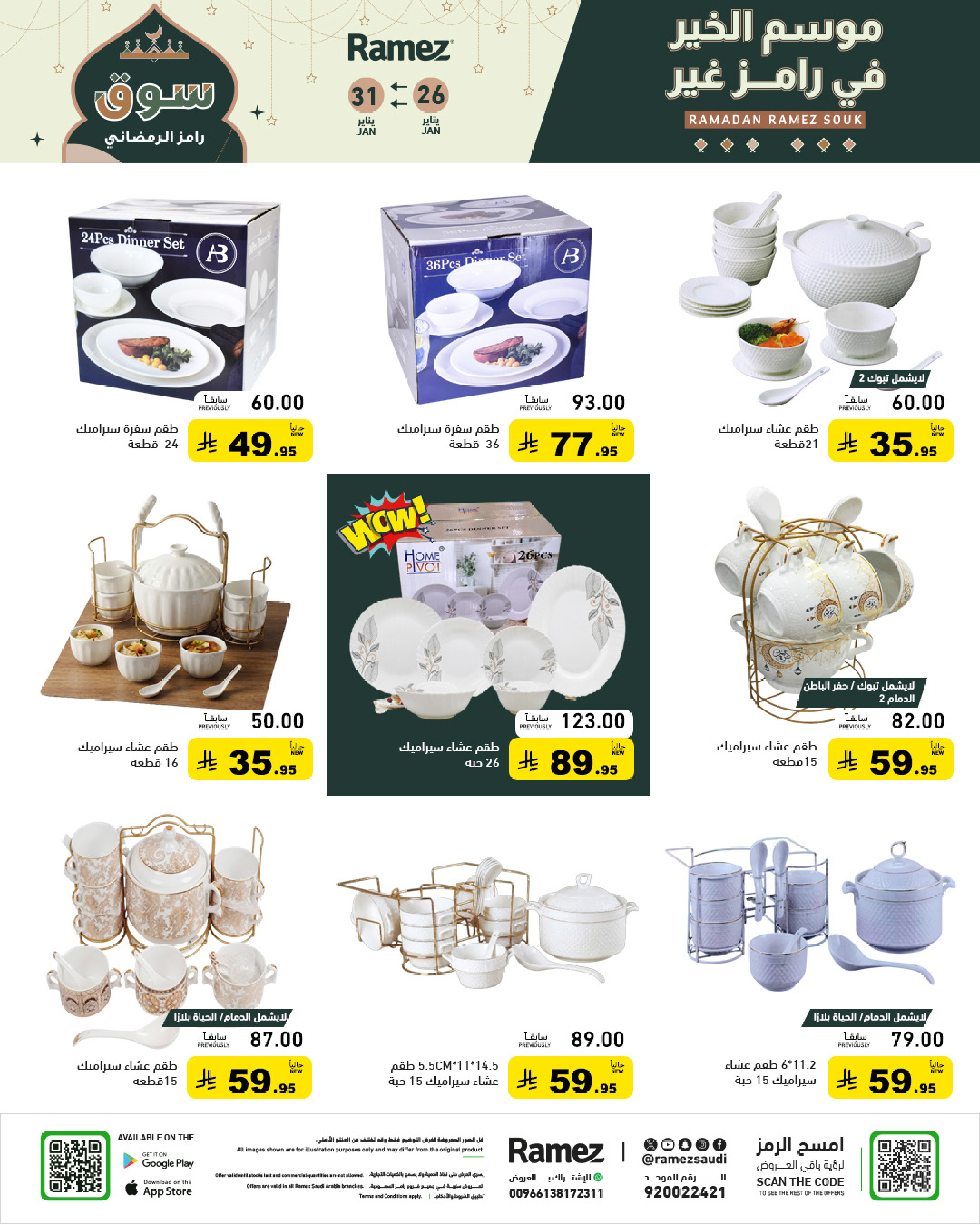 عروض أسواق رامز السعودية من 26 حتى 31 يناير 2026 عروض سوق رمضان