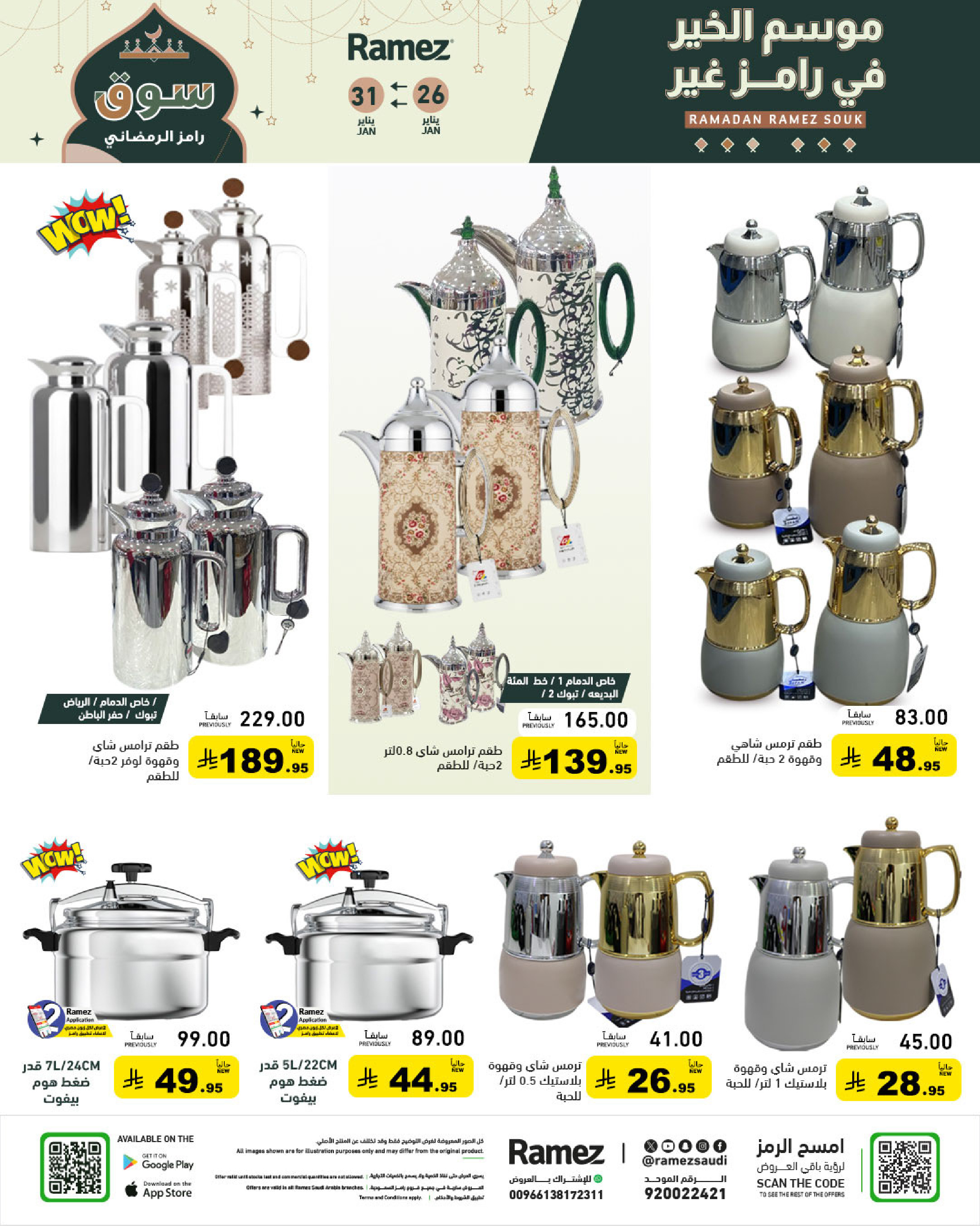 عروض أسواق رامز السعودية من 26 حتى 31 يناير 2026 عروض سوق رمضان