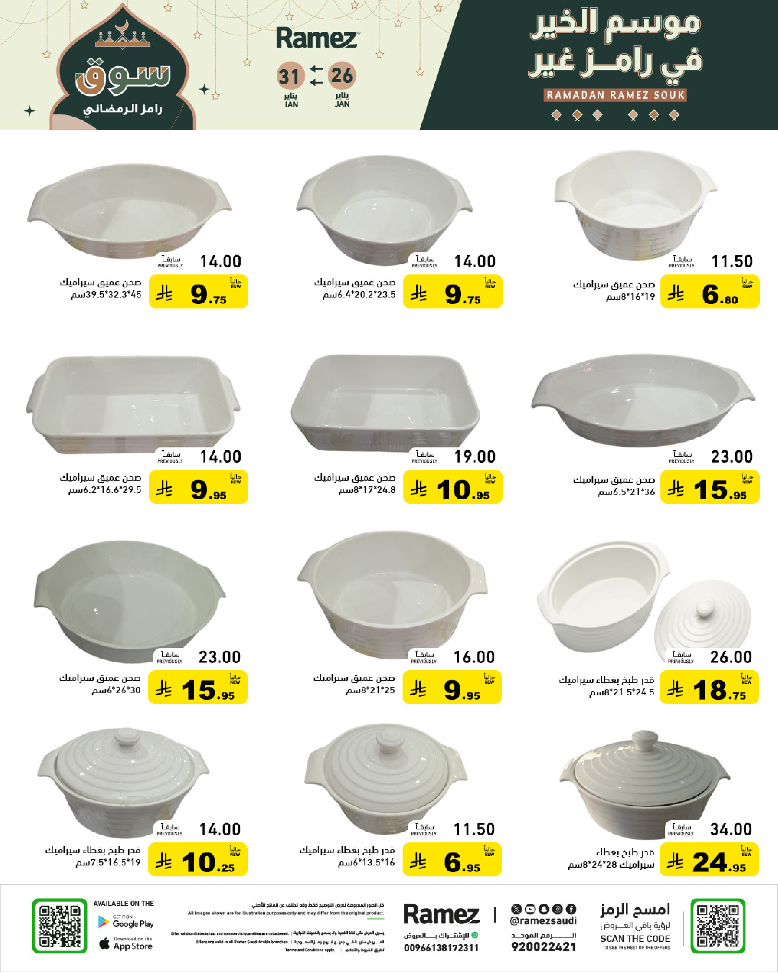 عروض أسواق رامز السعودية من 26 حتى 31 يناير 2026 عروض سوق رمضان