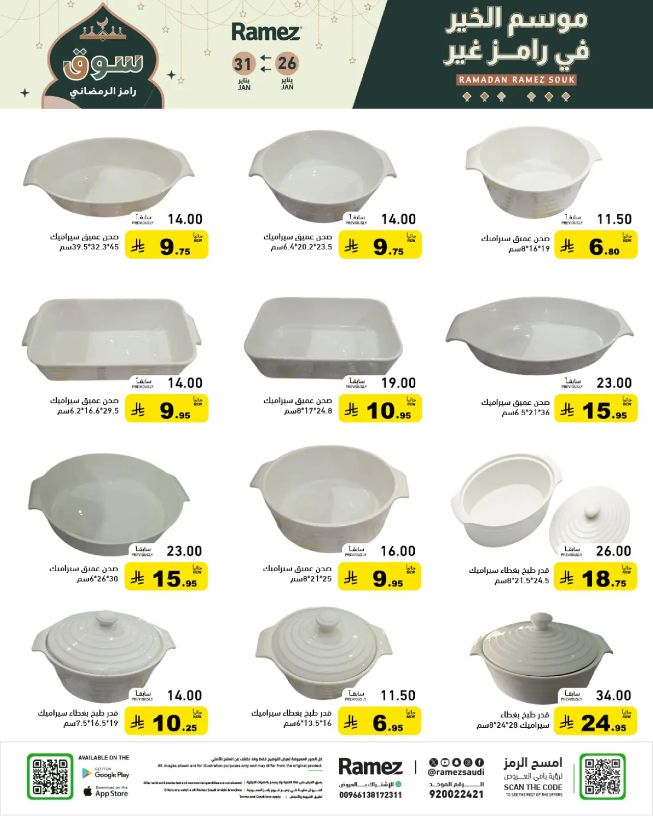 صفحة 8 ضمن عروض سوق رمضان في أسواق رامز السعودية