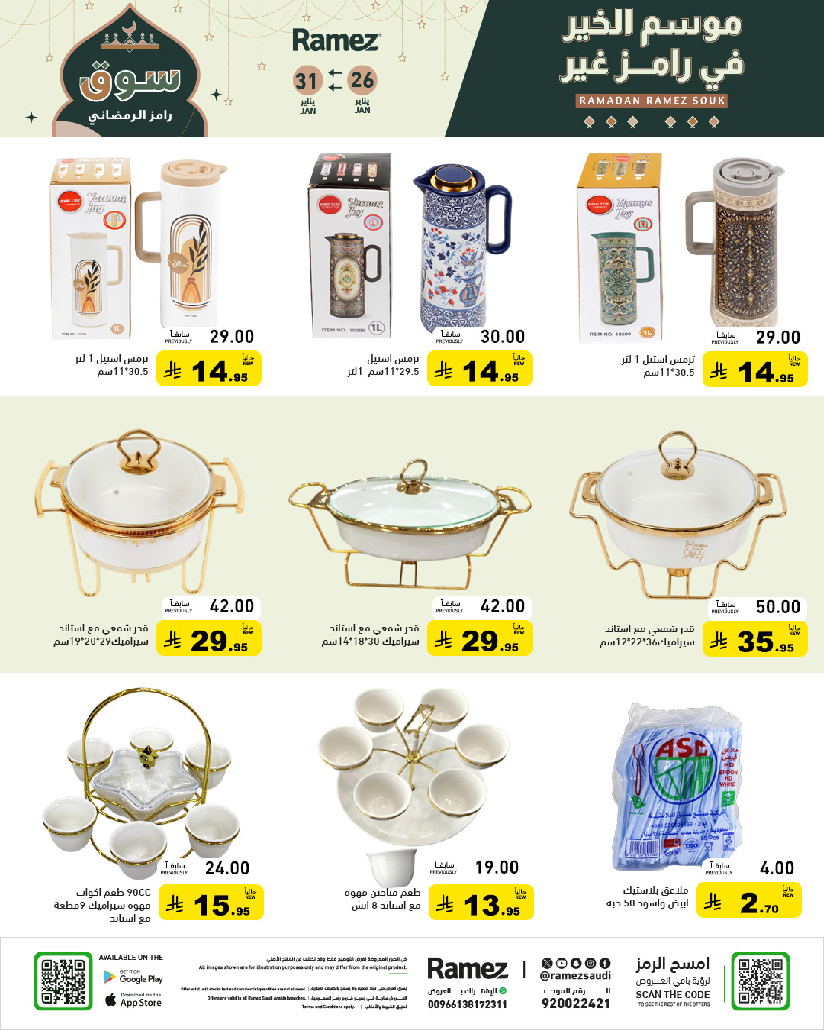 عروض أسواق رامز السعودية من 26 حتى 31 يناير 2026 عروض سوق رمضان