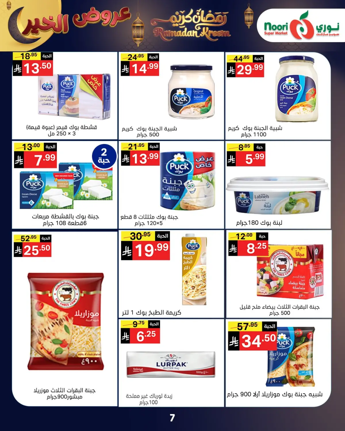 عروض نورى سوبر ماركت السعودية من 26 يناير حتى 3 فبراير 2026 عروض رمضان كريم - صفحة 34