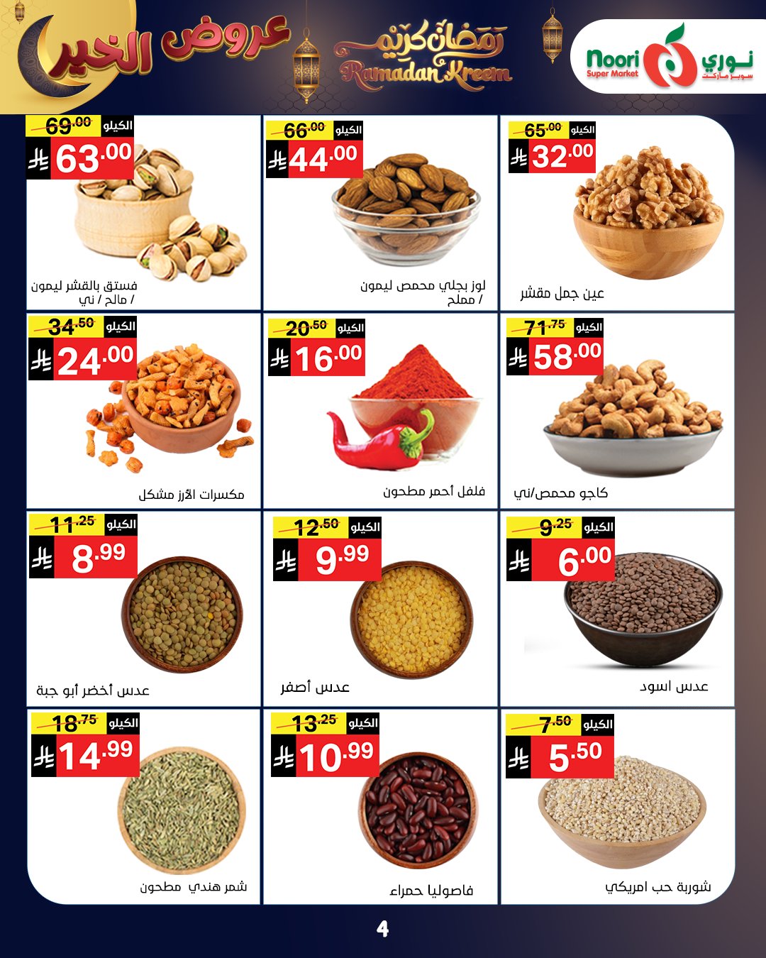 Offres Supermarché Noori Arabie Saoudite de 26 janvier à 3 février 2026 Offres Ramadan Kareem