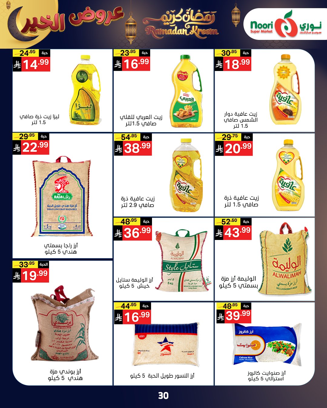 Offres Supermarché Noori Arabie Saoudite de 26 janvier à 3 février 2026 Offres Ramadan Kareem