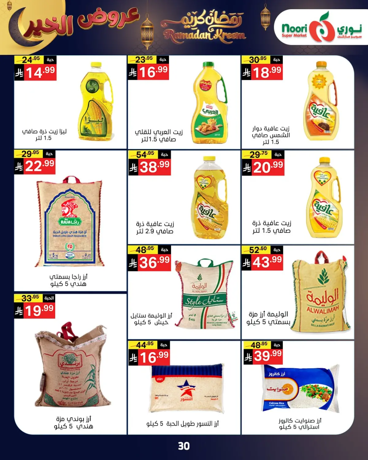 عروض نورى سوبر ماركت السعودية من 26 يناير حتى 3 فبراير 2026 عروض رمضان كريم - صفحة 12