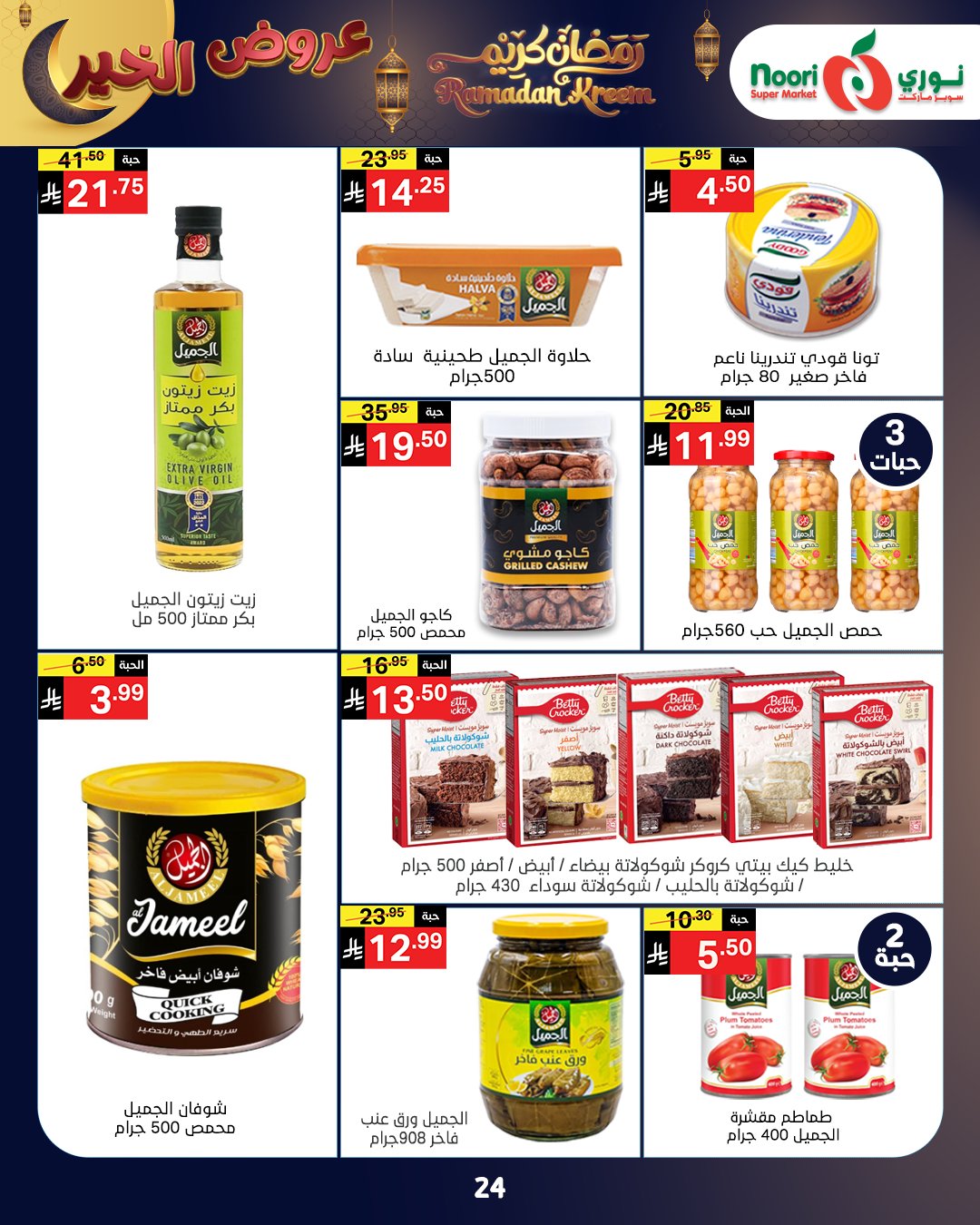 Offres Supermarché Noori Arabie Saoudite de 26 janvier à 3 février 2026 Offres Ramadan Kareem